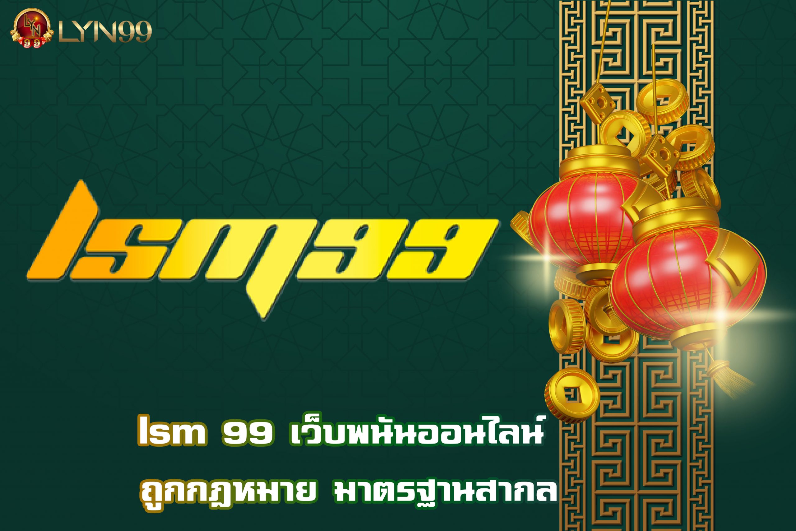 lsm 99 เว็บพนันออนไลน์ ถูกกฎหมาย มาตรฐานสากล