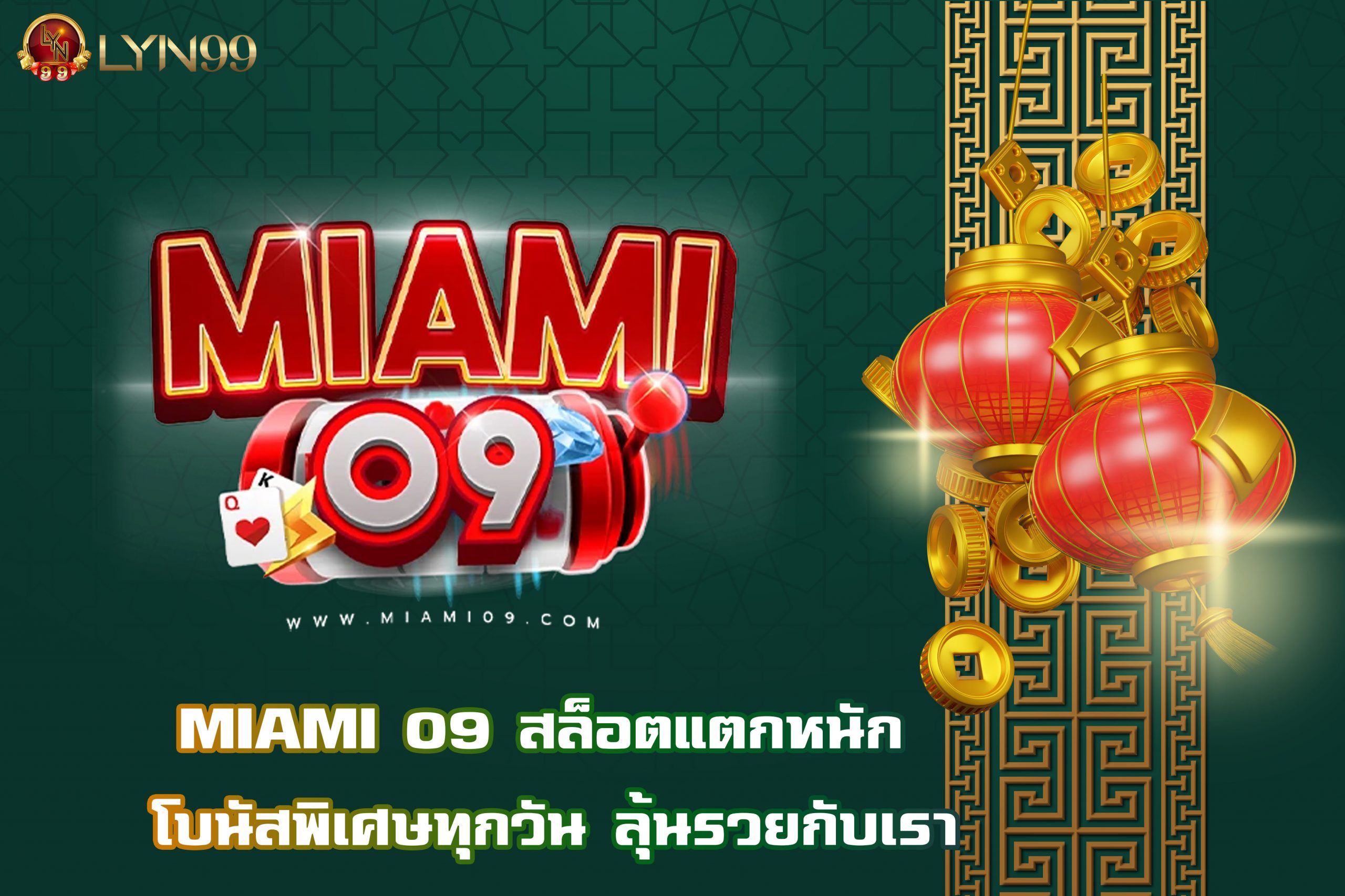 MIAMI 09 สล็อตแตกหนัก โบนัสพิเศษทุกวัน ลุ้นรวยกับเรา