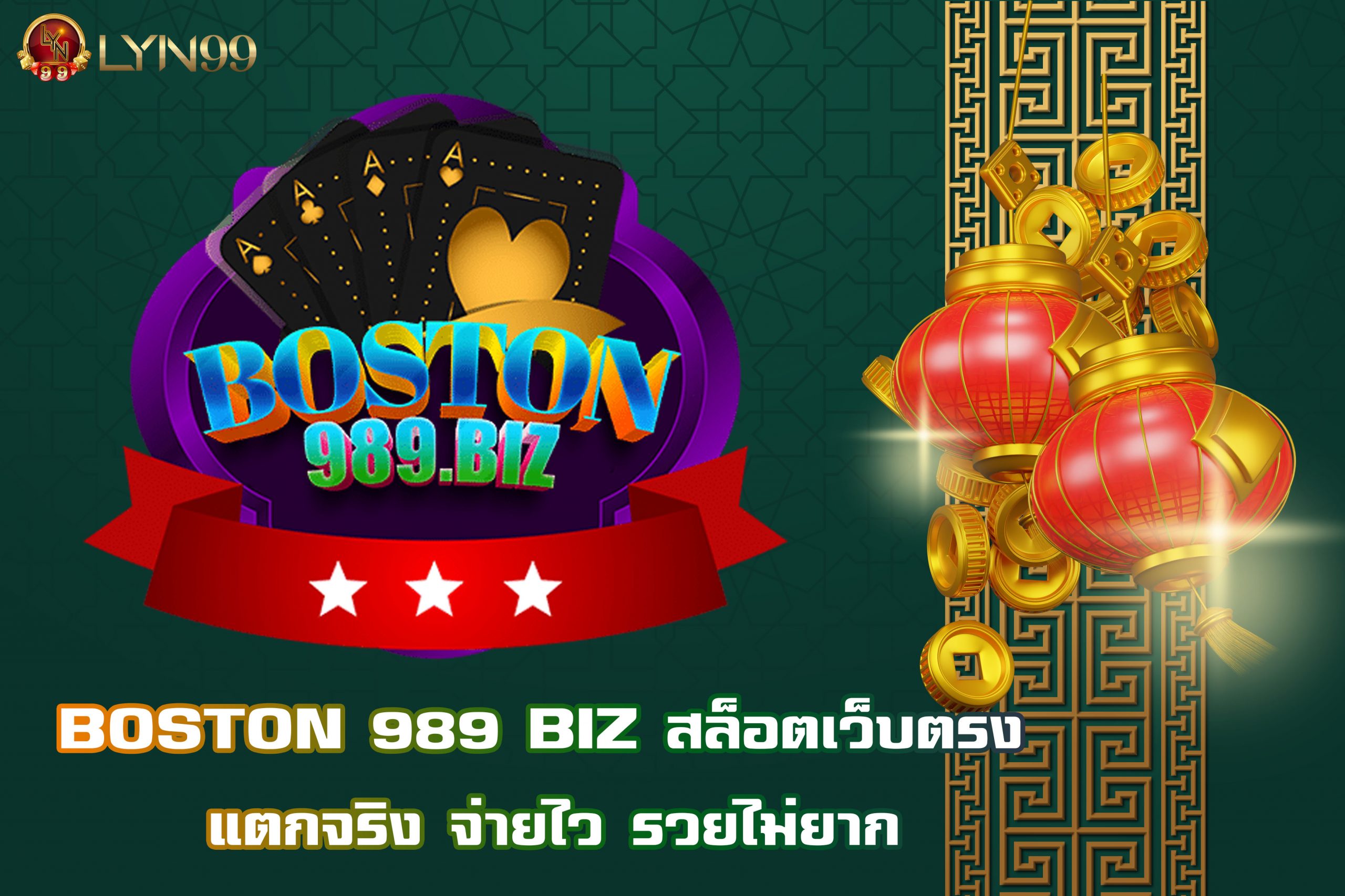 BOSTON 989 BIZ สล็อตเว็บตรง แตกจริง จ่ายไว รวยไม่ยาก