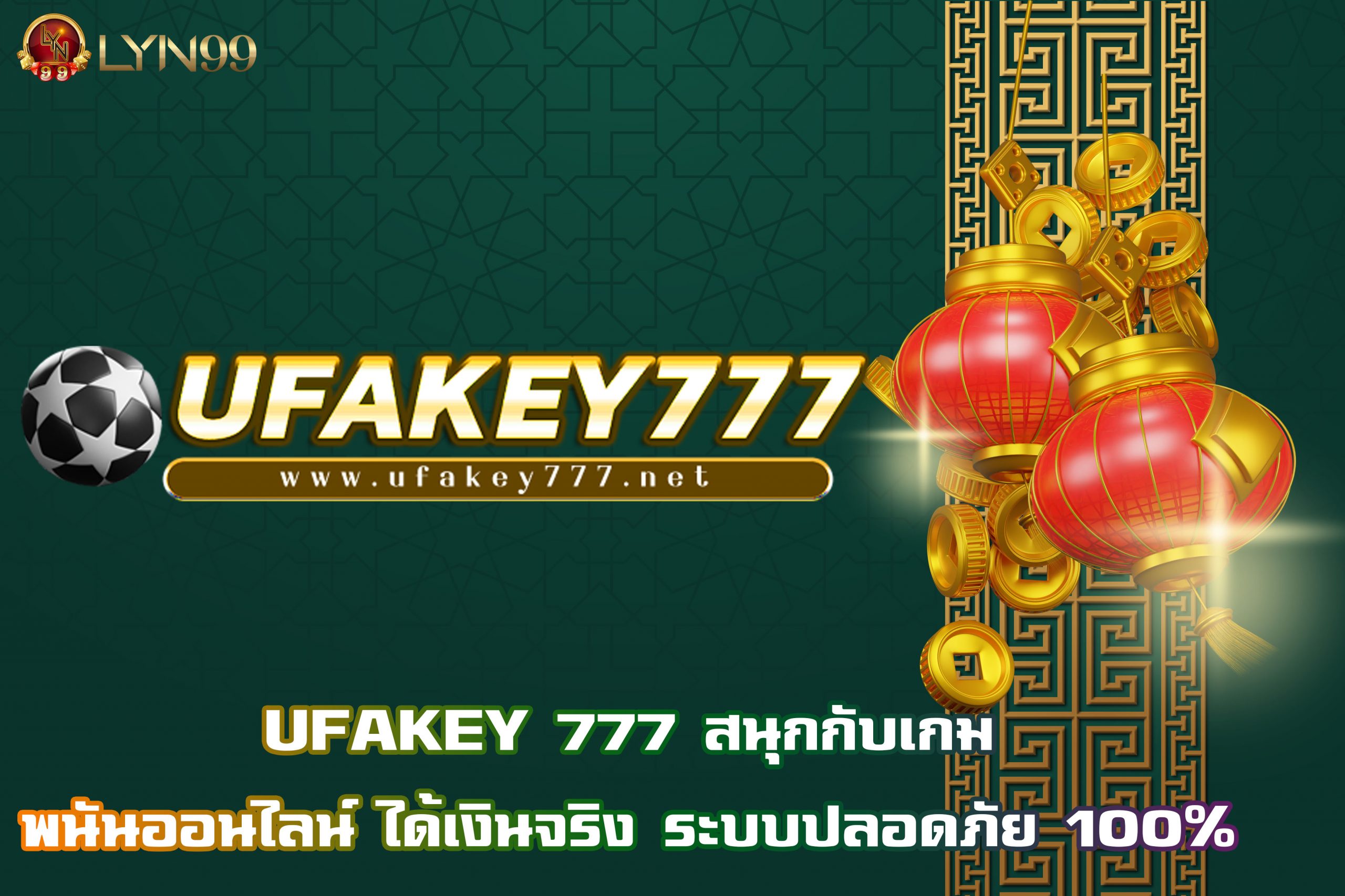 UFAKEY 777 สนุกกับเกมพนันออนไลน์ ได้เงินจริง ระบบปลอดภัย 100%