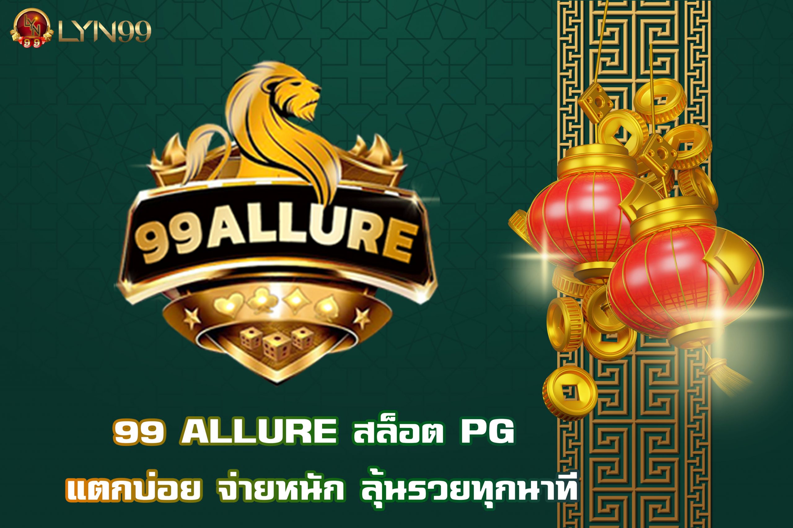 99 ALLURE สล็อต PG แตกบ่อย จ่ายหนัก ลุ้นรวยทุกนาที