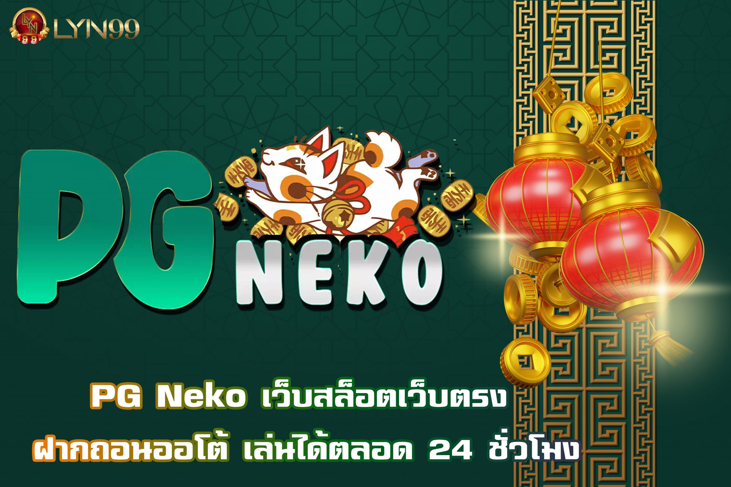 PG Neko เว็บสล็อตเว็บตรง ฝากถอนออโต้ เล่นได้ตลอด 24 ชั่วโมง