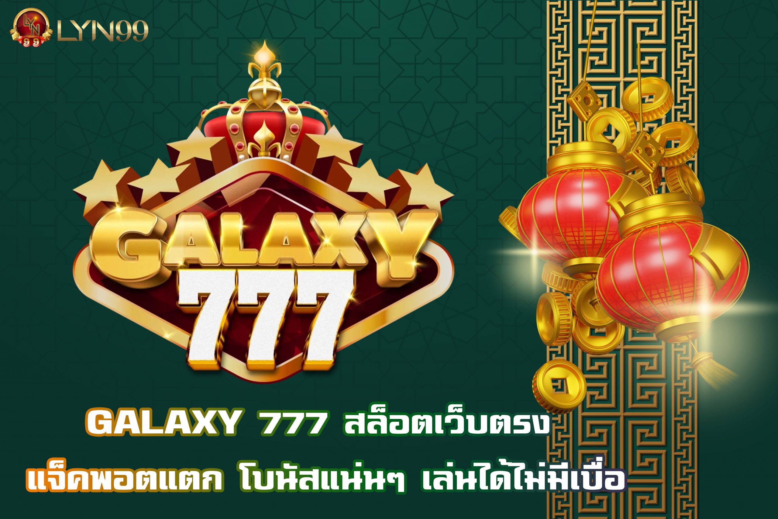 GALAXY 777 สล็อตเว็บตรง แจ็คพอตแตก โบนัสแน่นๆ เล่นได้ไม่มีเบื่อ