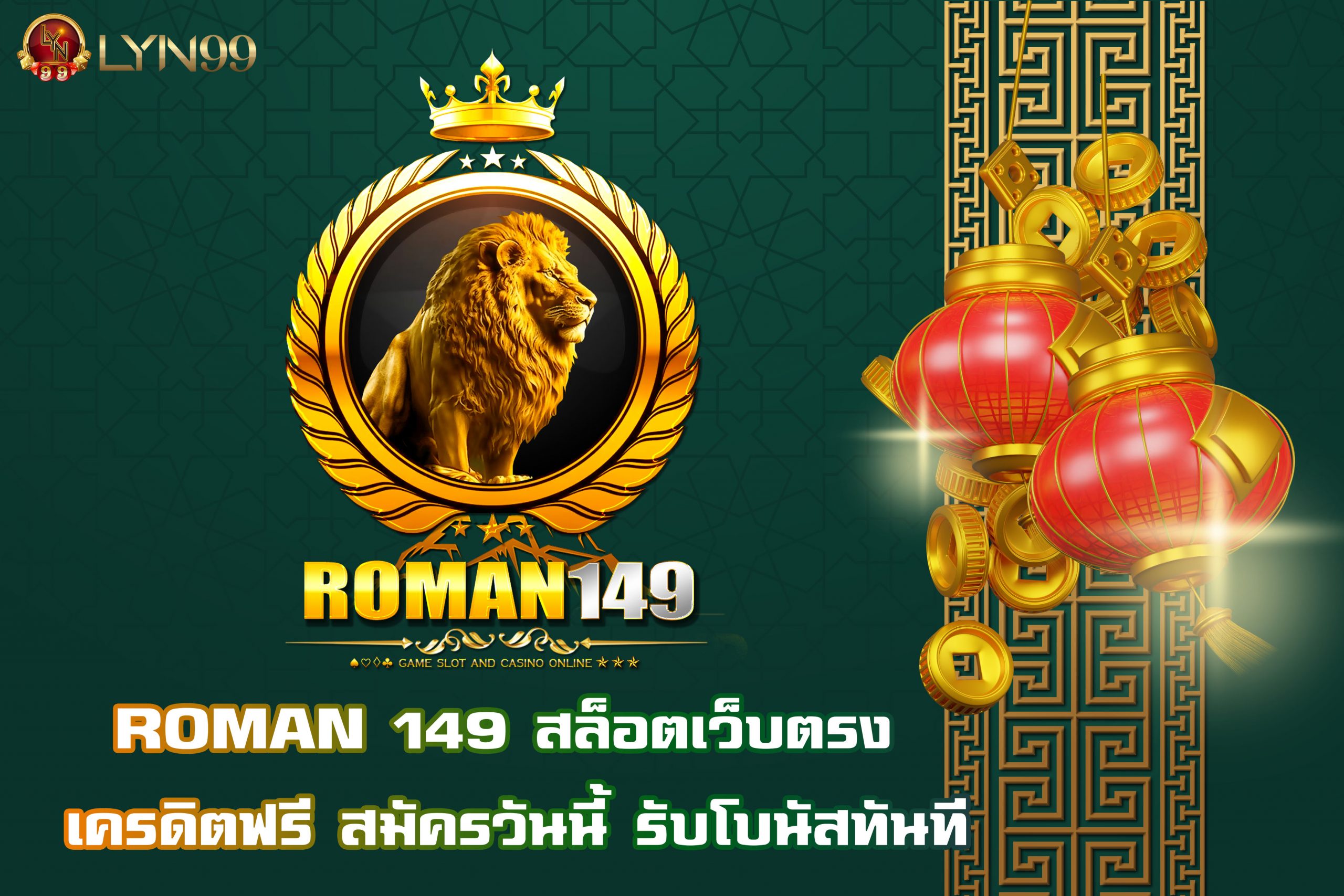 ROMAN 149 สล็อตเว็บตรง เครดิตฟรี สมัครวันนี้ รับโบนัสทันที
