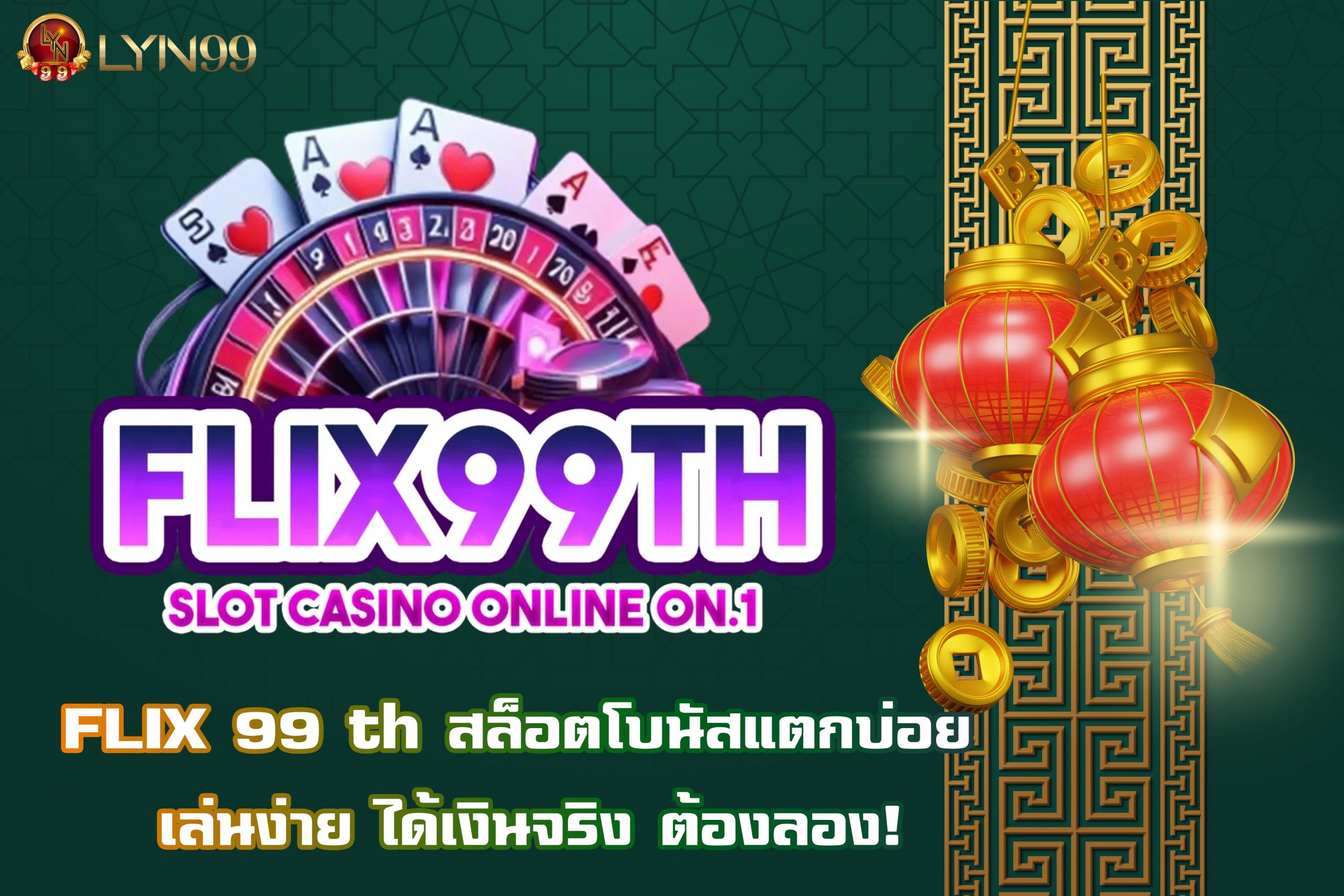 FLIX 99 th สล็อตโบนัสแตกบ่อย เล่นง่าย ได้เงินจริง ต้องลอง!