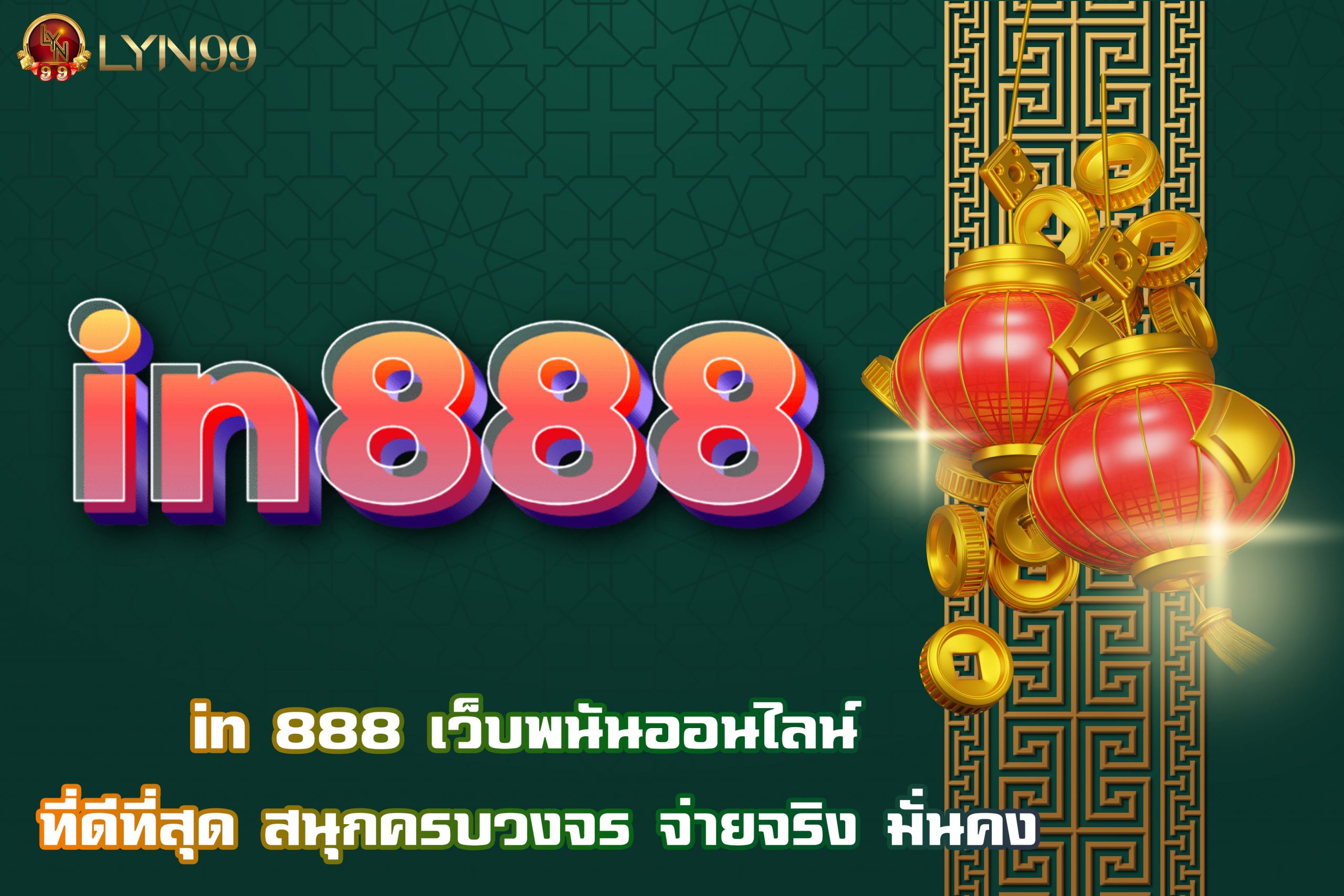 in 888 เว็บพนันออนไลน์ ที่ดีที่สุด สนุกครบวงจร จ่ายจริง มั่นคง