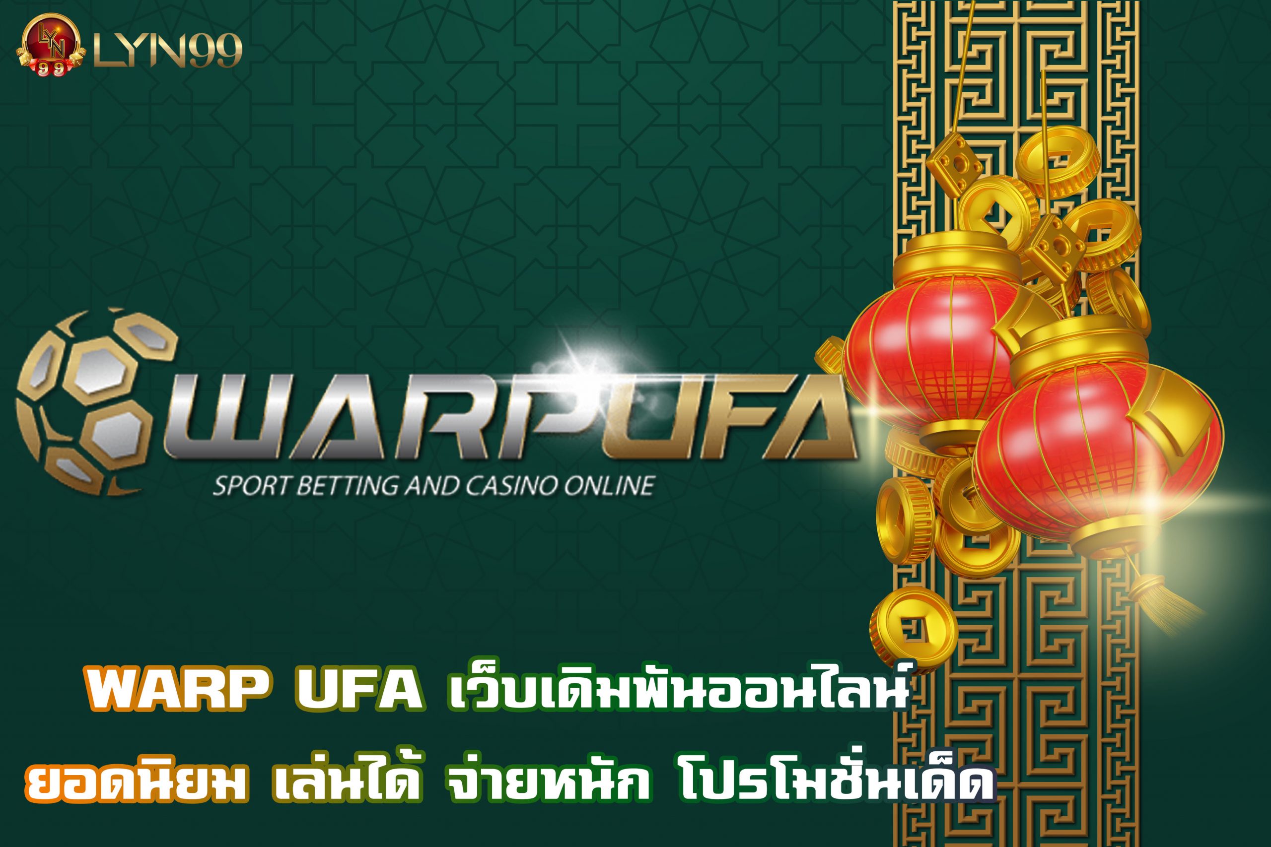 WARP UFA เว็บเดิมพันออนไลน์ ยอดนิยม เล่นได้ จ่ายหนัก โปรโมชั่นเด็ด