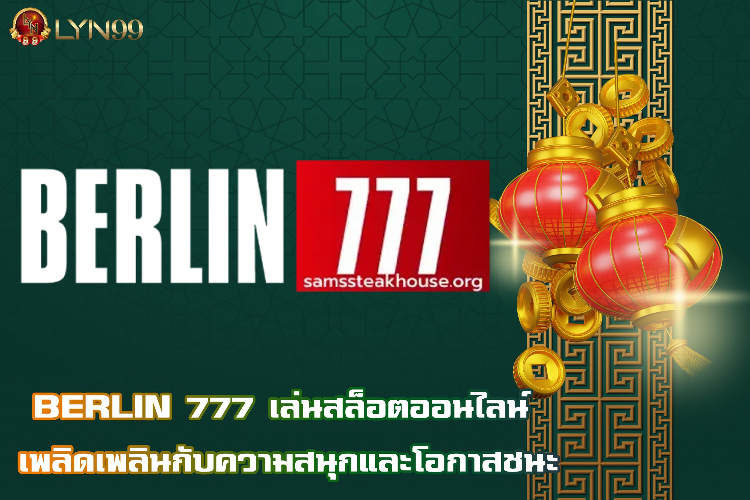 BERLIN 777 เล่นสล็อตออนไลน์ เพลิดเพลินกับความสนุกและโอกาสชนะ