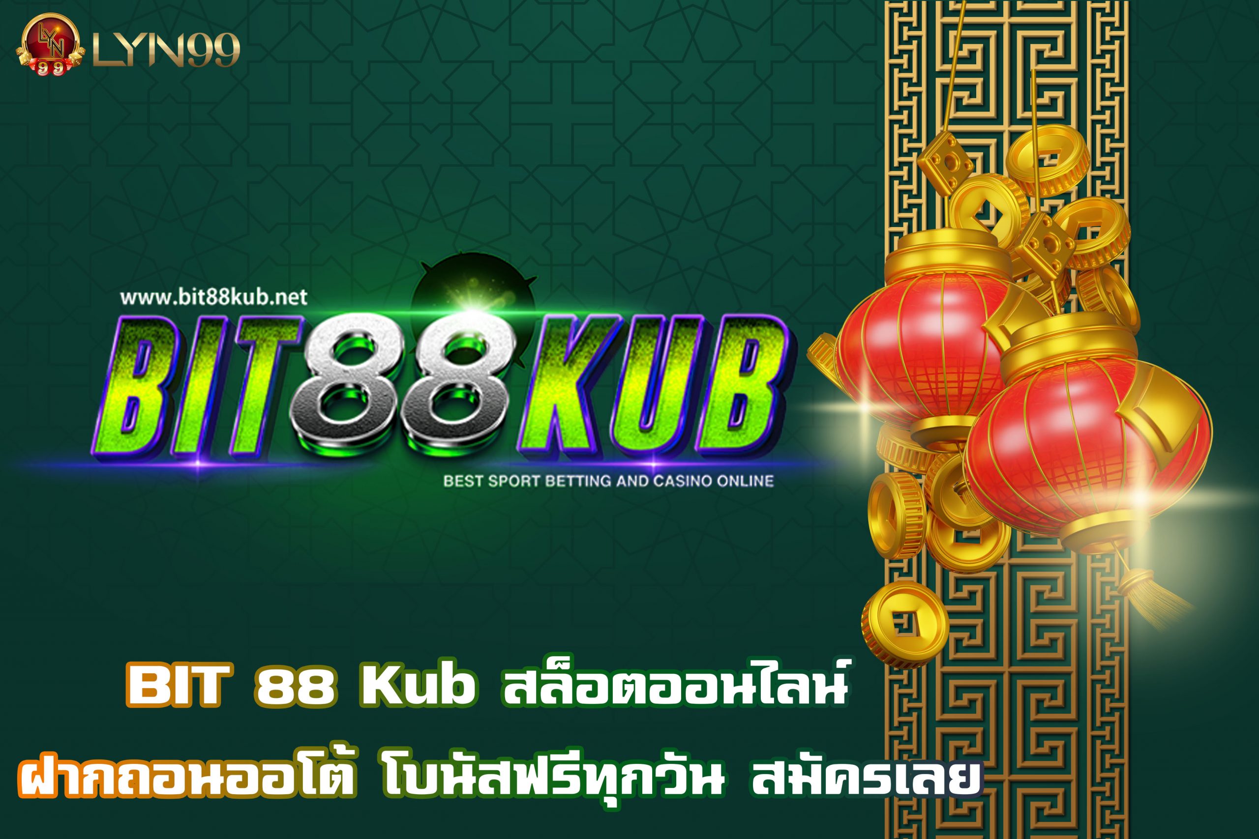 BIT 88 Kub สล็อตออนไลน์ ฝากถอนออโต้ โบนัสฟรีทุกวัน สมัครเลย