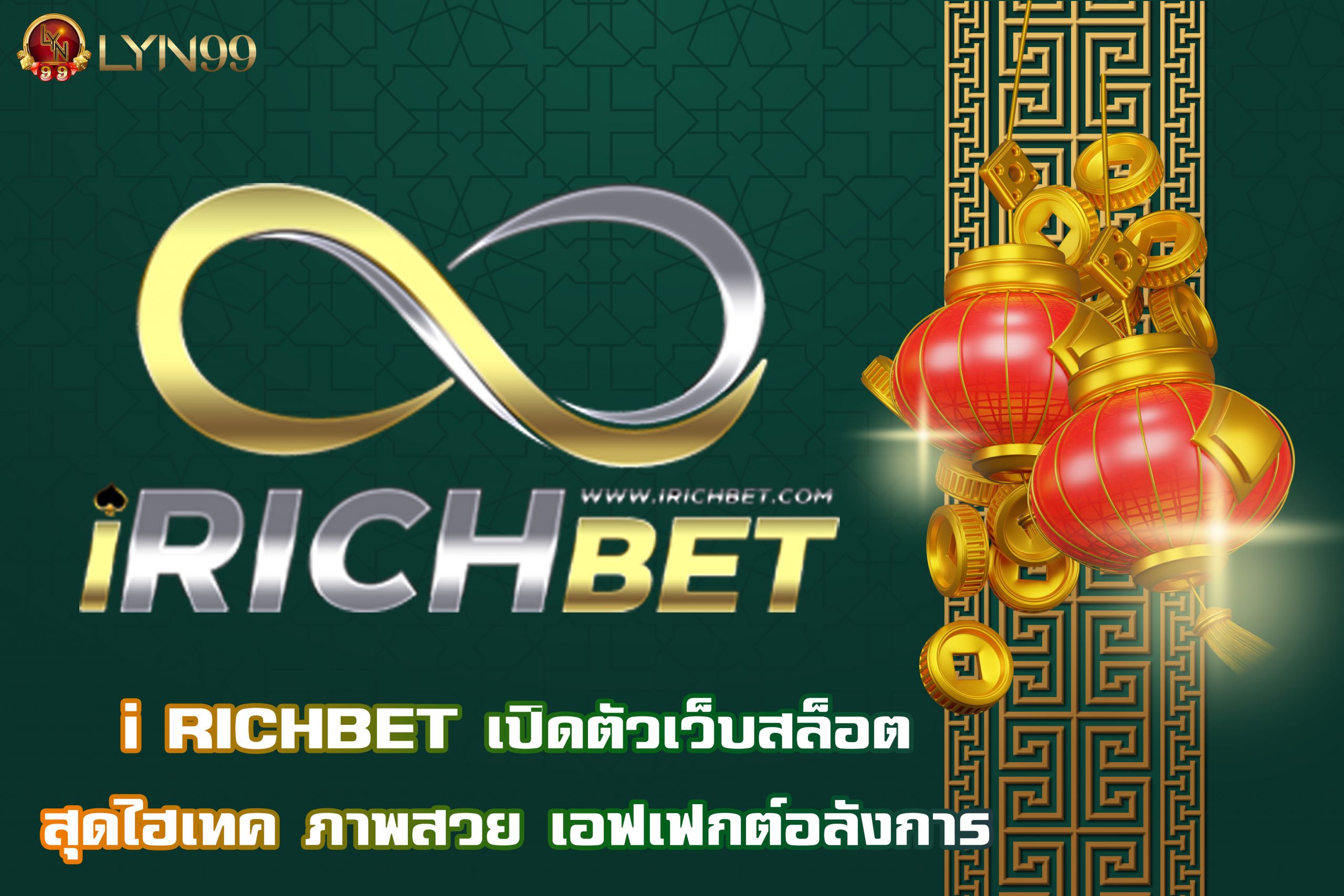 i RICHBET เปิดตัวเว็บสล็อตสุดไฮเทค ภาพสวย เอฟเฟกต์อลังการ