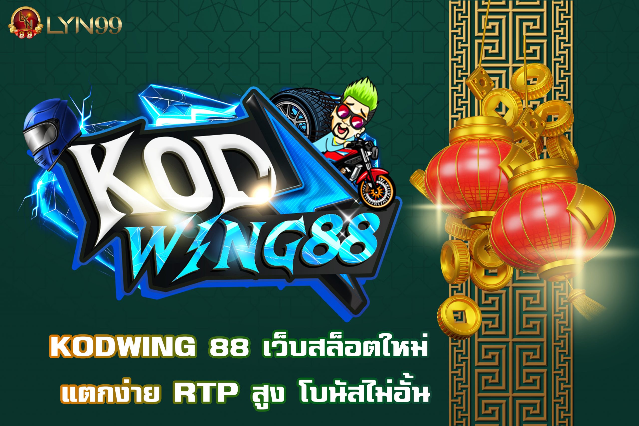 KODWING 88 เว็บสล็อตใหม่ แตกง่าย RTP สูง โบนัสไม่อั้น