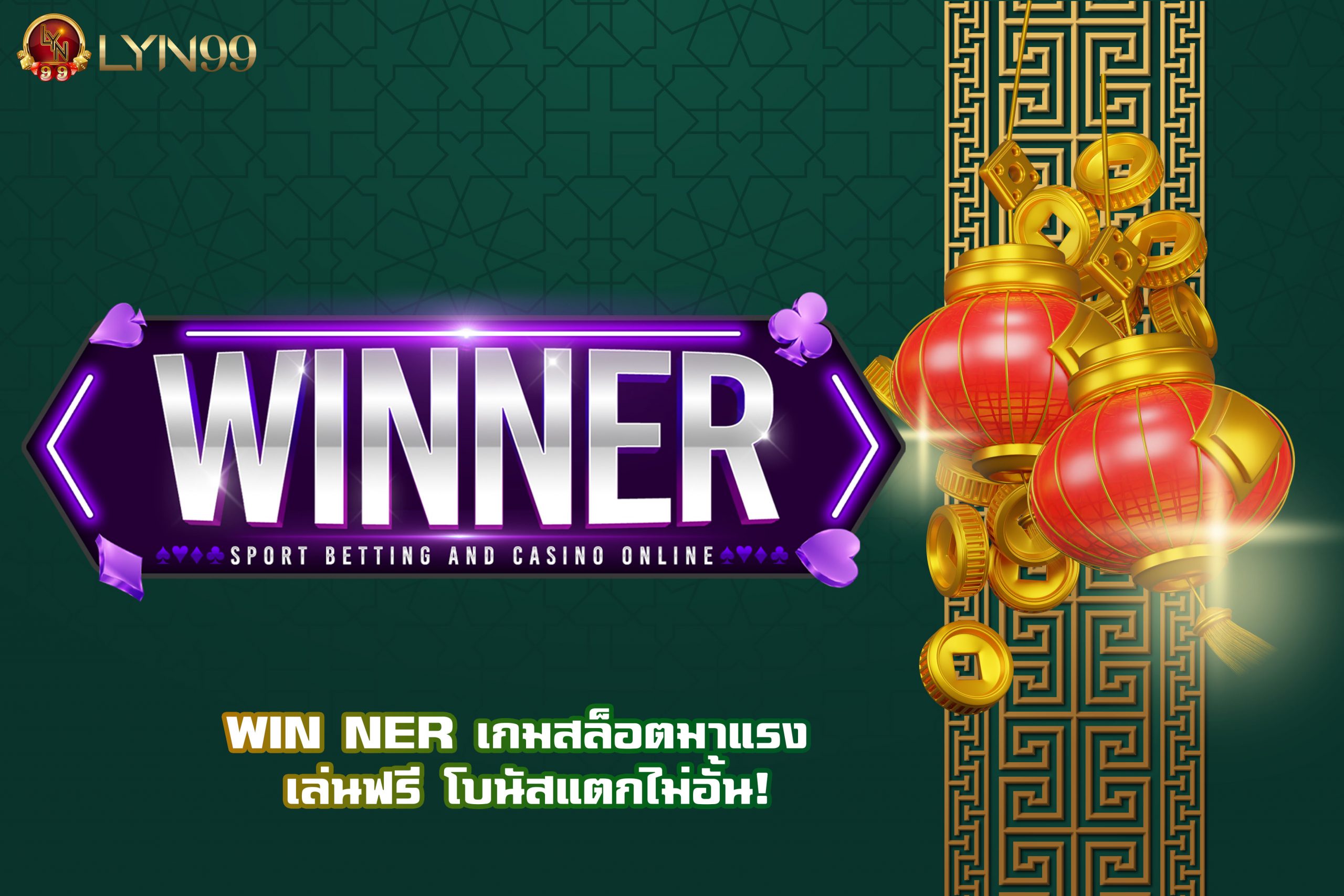 WIN NER เกมสล็อตมาแรง เล่นฟรี โบนัสแตกไม่อั้น!