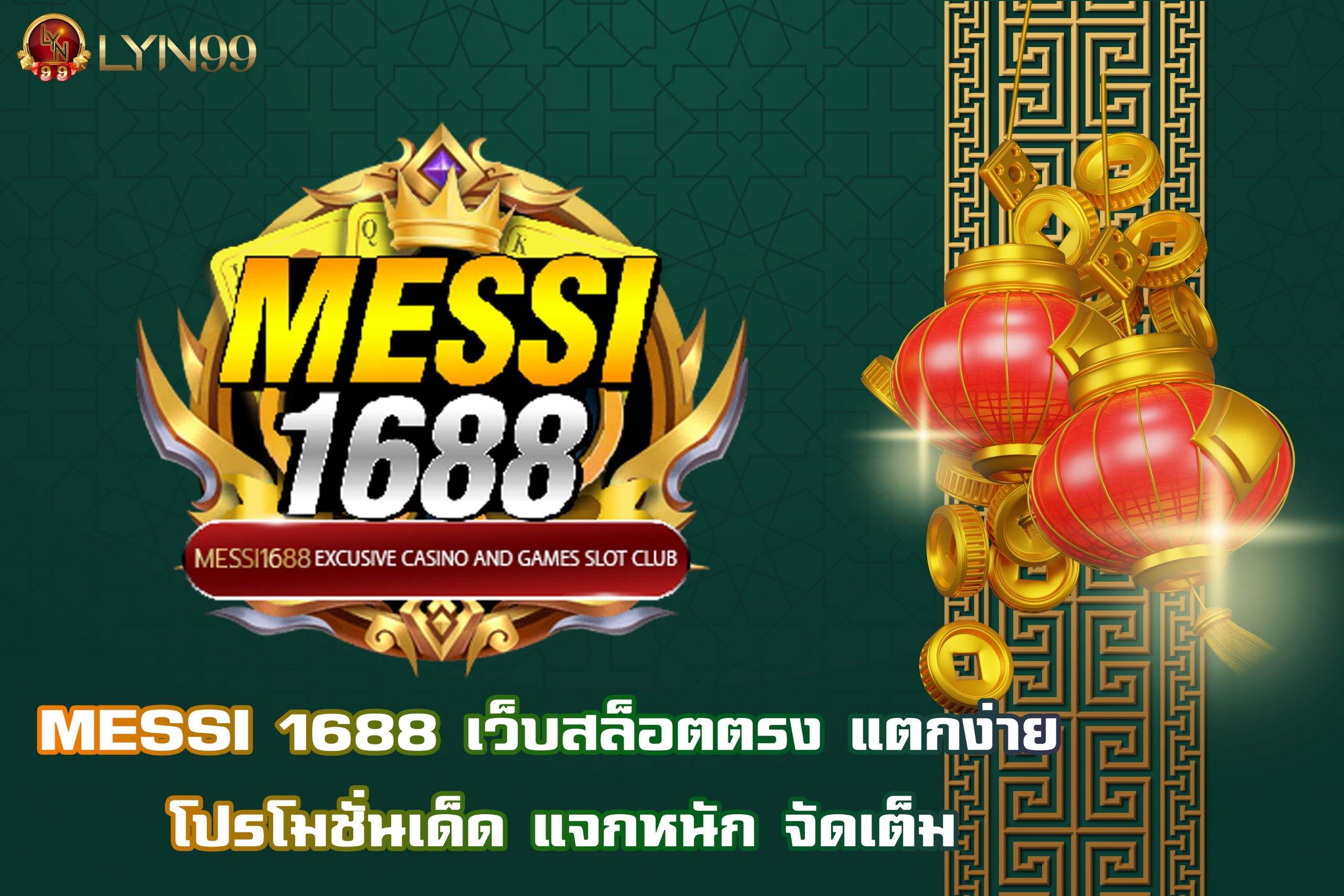 MESSI 1688 เว็บสล็อตตรง แตกง่าย โปรโมชั่นเด็ด แจกหนัก จัดเต็ม