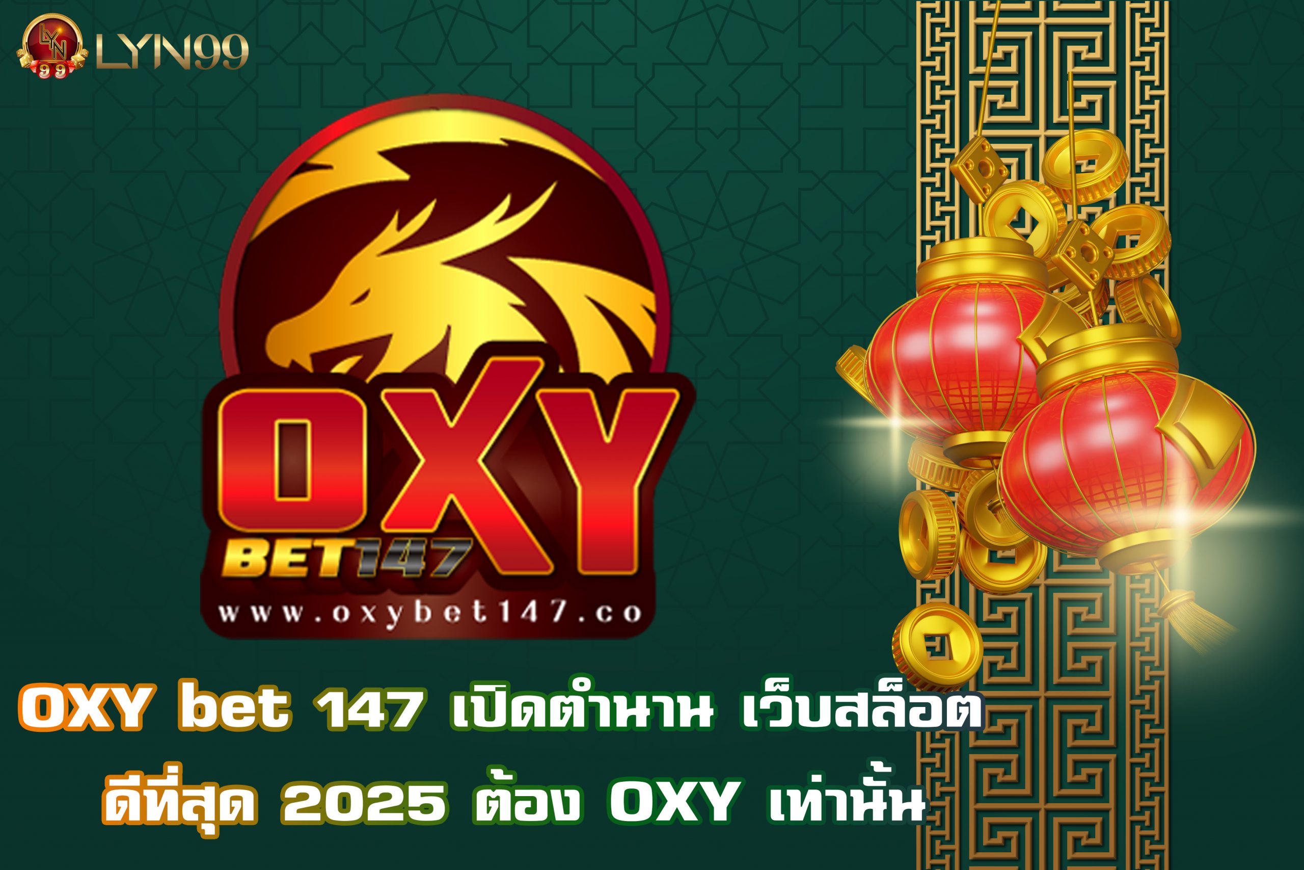 OXY bet 147 เปิดตำนาน เว็บสล็อต ดีที่สุด 2025 ต้อง OXY เท่านั้น