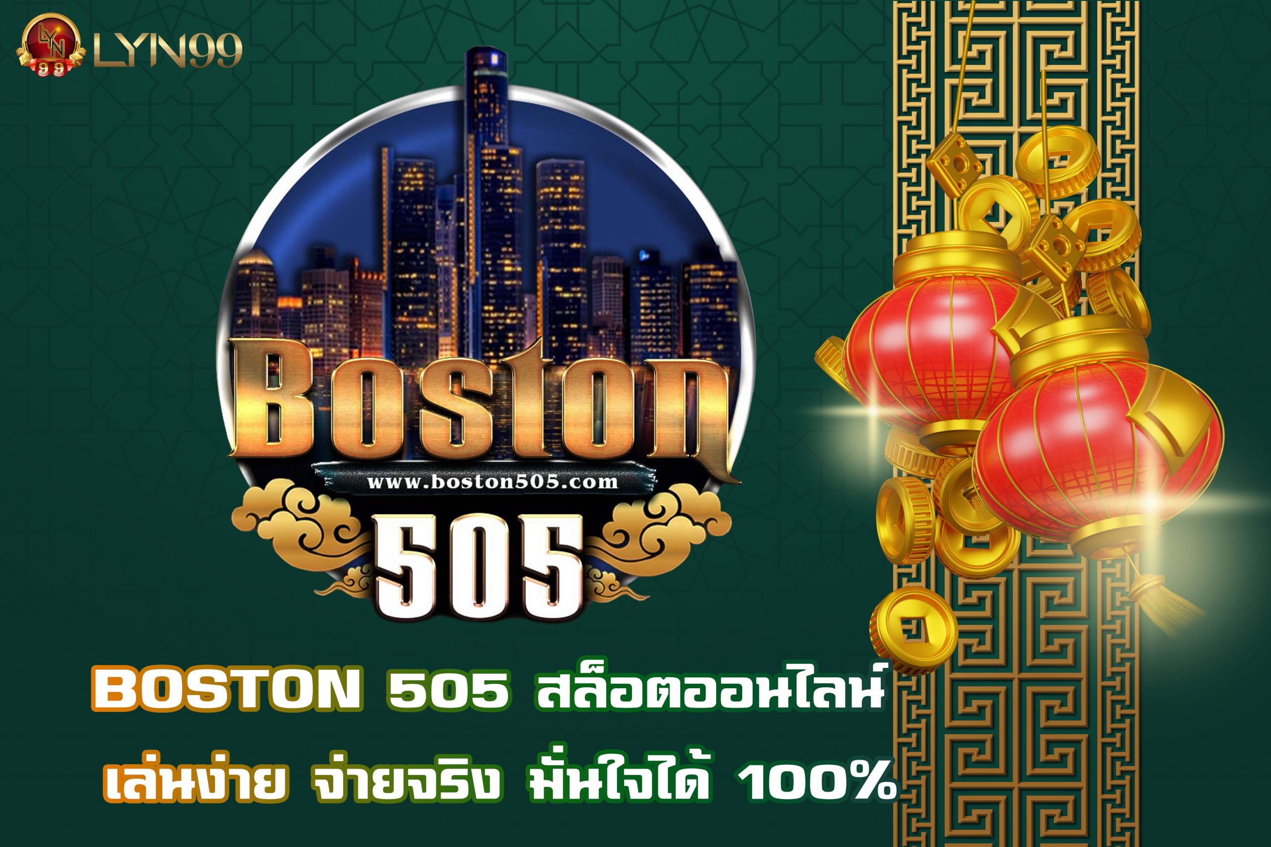 BOSTON 505 สล็อตออนไลน์ เล่นง่าย จ่ายจริง มั่นใจได้ 100%