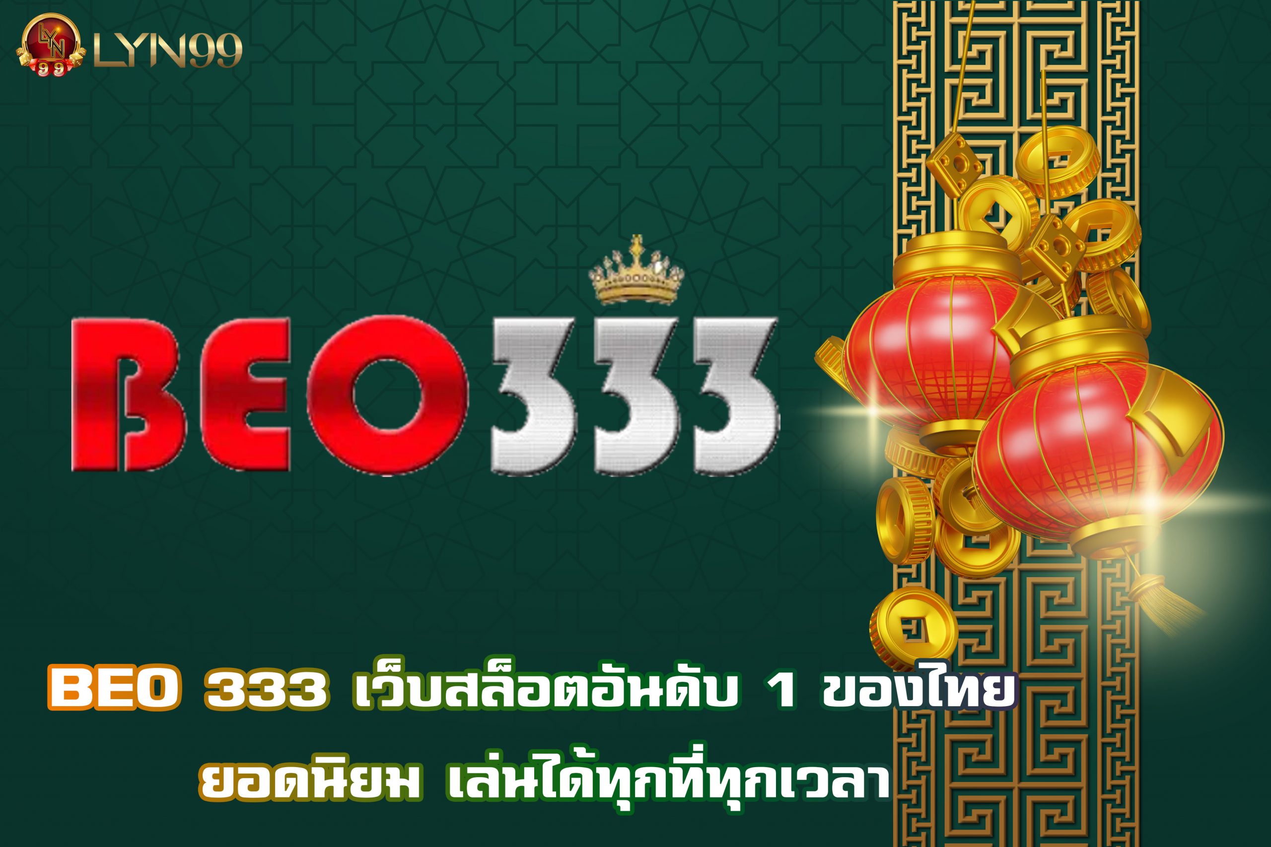 BEO 333 เว็บสล็อตอันดับ 1 ของไทย ยอดนิยม เล่นได้ทุกที่ทุกเวลา