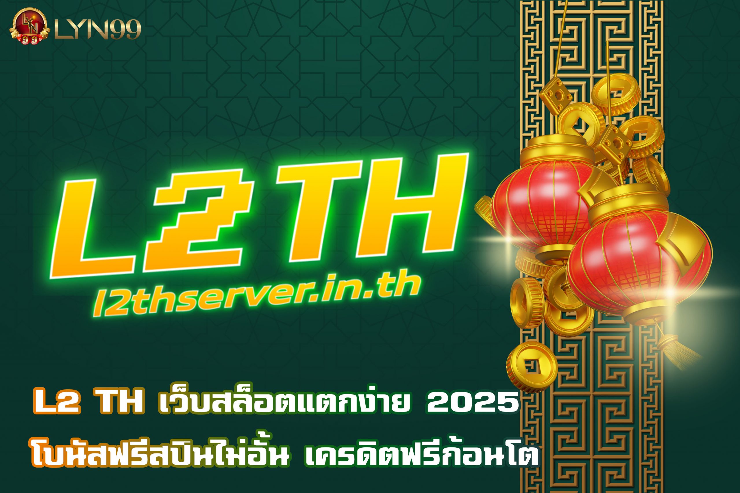 L2 TH เว็บสล็อตแตกง่าย 2025 โบนัสฟรีสปินไม่อั้น เครดิตฟรีก้อนโต