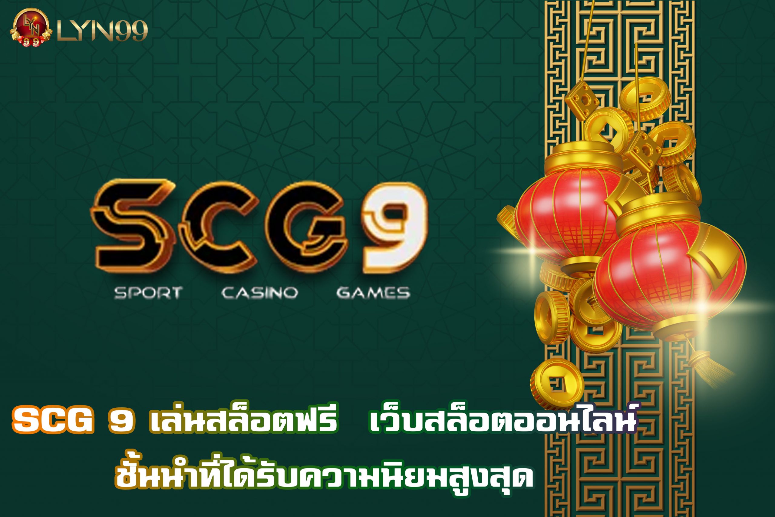 SCG 9 เล่นสล็อตฟรี  เว็บสล็อตออนไลน์ชั้นนำที่ได้รับความนิยมสูงสุด