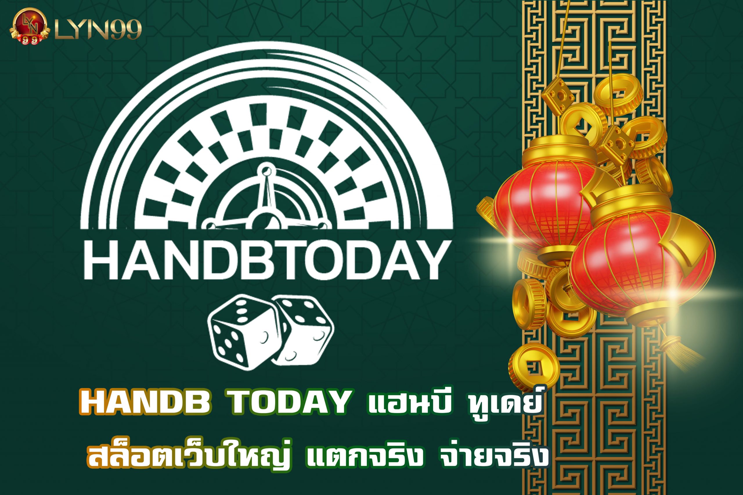 HANDB TODAY แฮนบี ทูเดย์ สล็อตเว็บใหญ่ แตกจริง จ่ายจริง