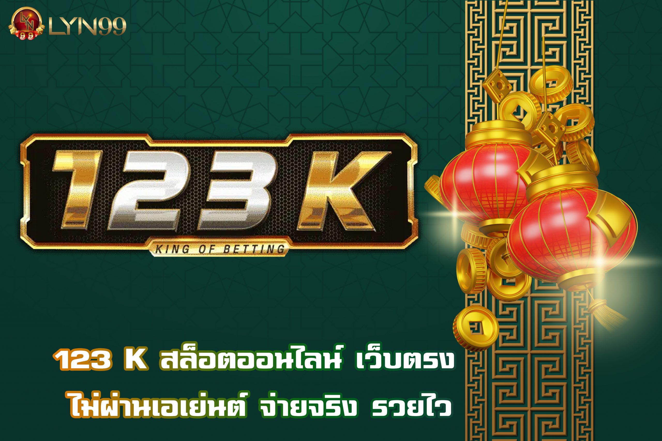 123 K สล็อตออนไลน์ เว็บตรง ไม่ผ่านเอเย่นต์ จ่ายจริง รวยไว