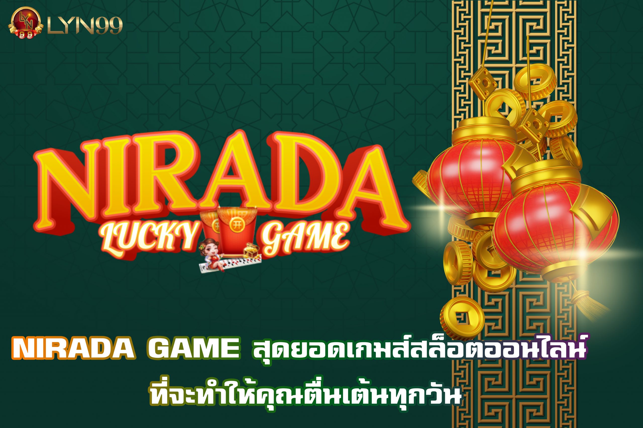 NIRADA GAME สุดยอดเกมส์สล็อตออนไลน์ ที่จะทำให้คุณตื่นเต้นทุกวัน