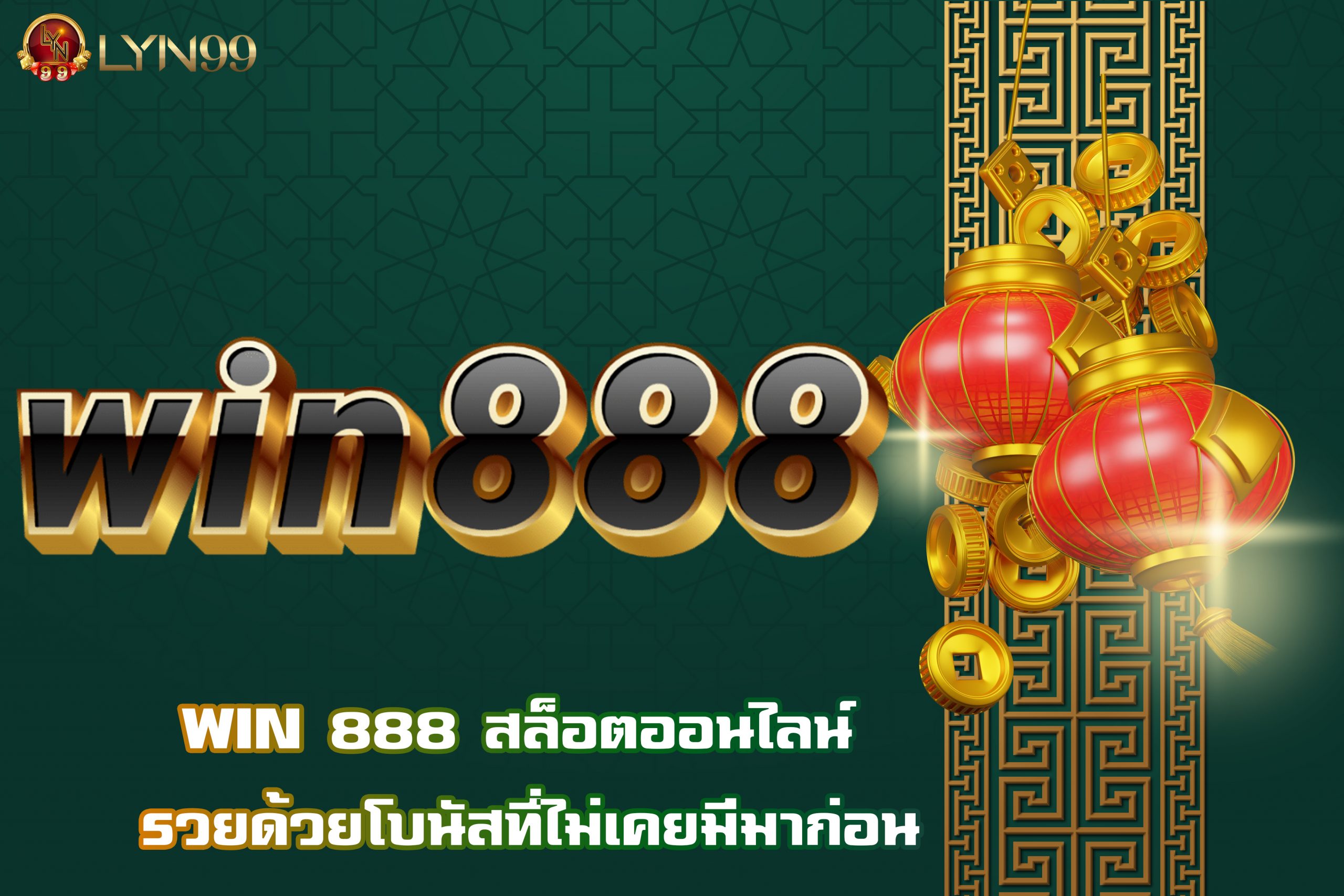 WIN 888 สล็อตออนไลน์ รวยด้วยโบนัสที่ไม่เคยมีมาก่อน