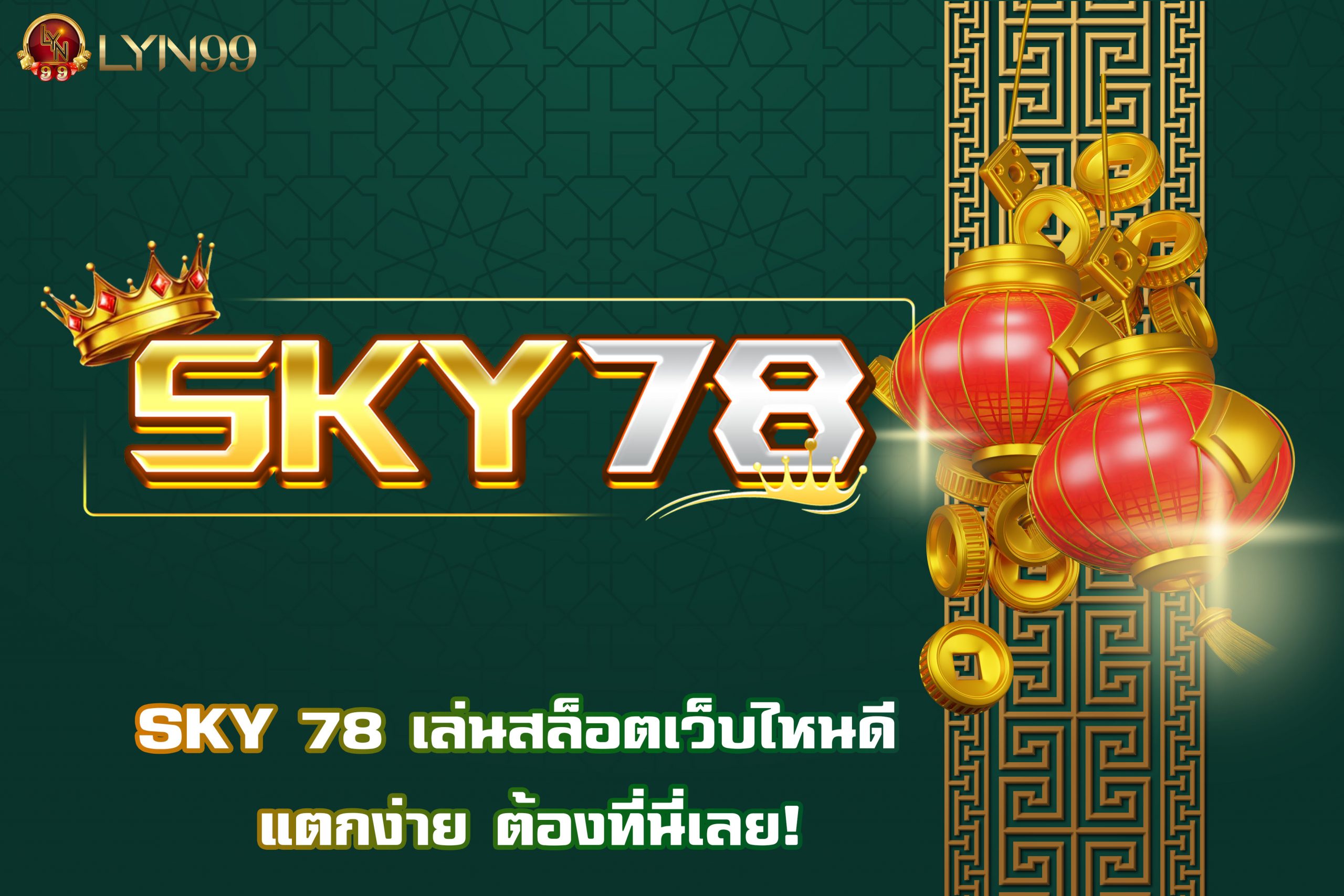 SKY 78 เล่นสล็อตเว็บไหนดี แตกง่าย ต้องที่นี่เลย!