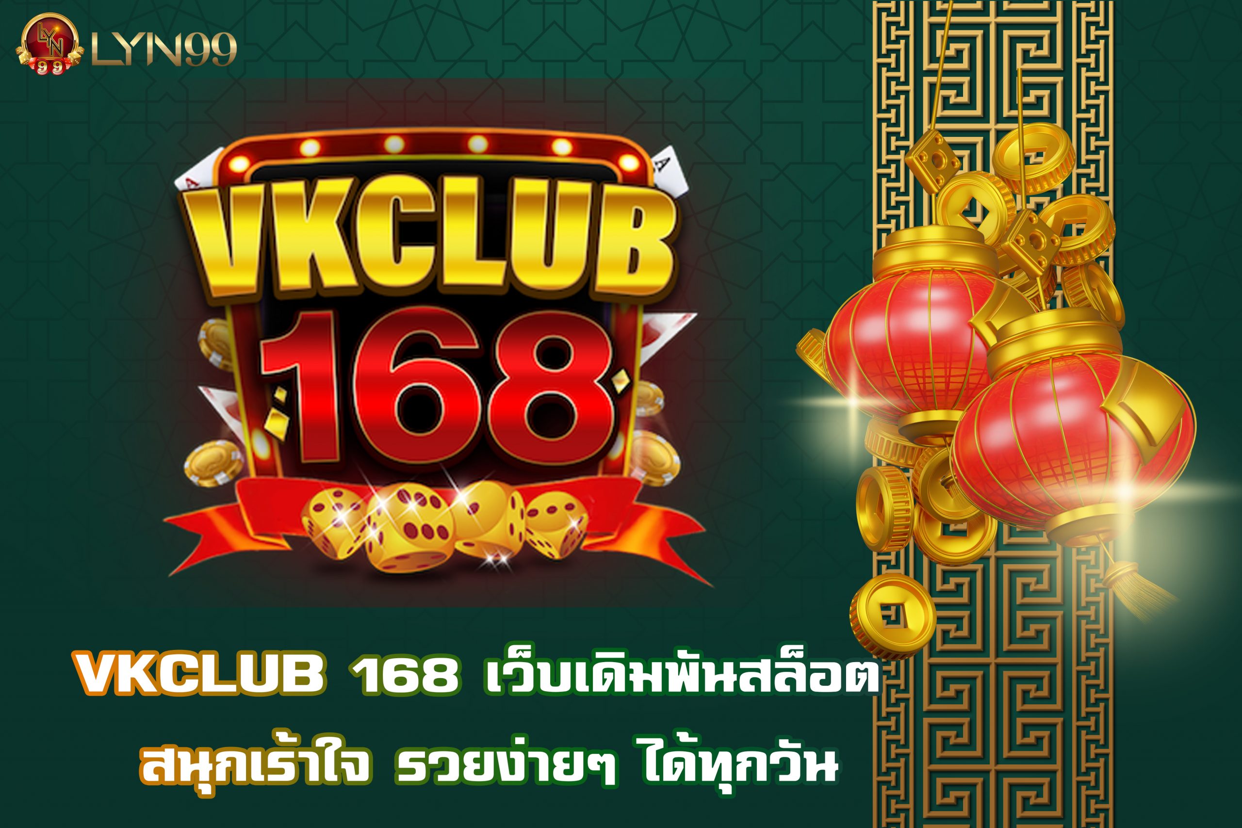 VKCLUB 168 เว็บเดิมพันสล็อต สนุกเร้าใจ รวยง่ายๆ ได้ทุกวัน