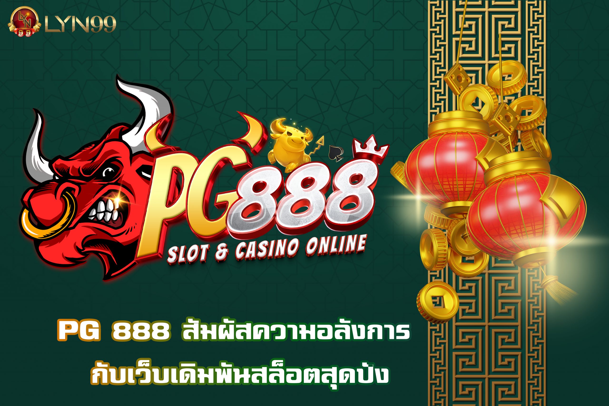 PG 888 สัมผัสความอลังการ กับเว็บเดิมพันสล็อตสุดปัง