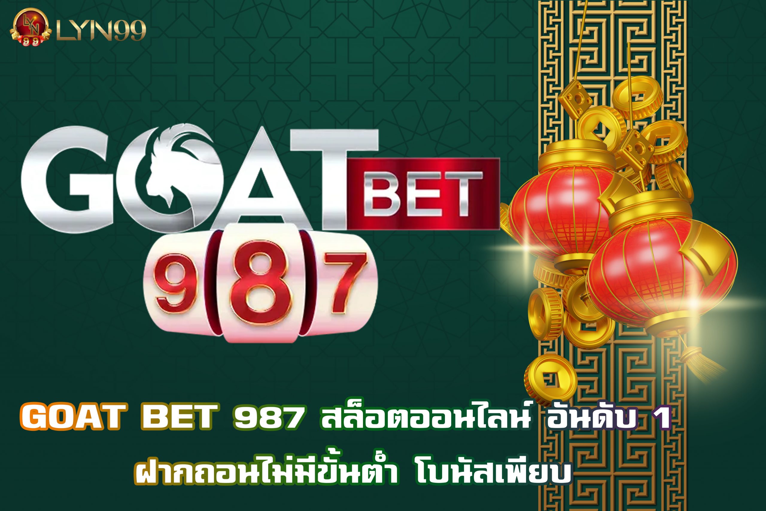 GOAT BET 987 สล็อตออนไลน์ อันดับ 1 ฝากถอนไม่มีขั้นต่ำ โบนัสเพียบ