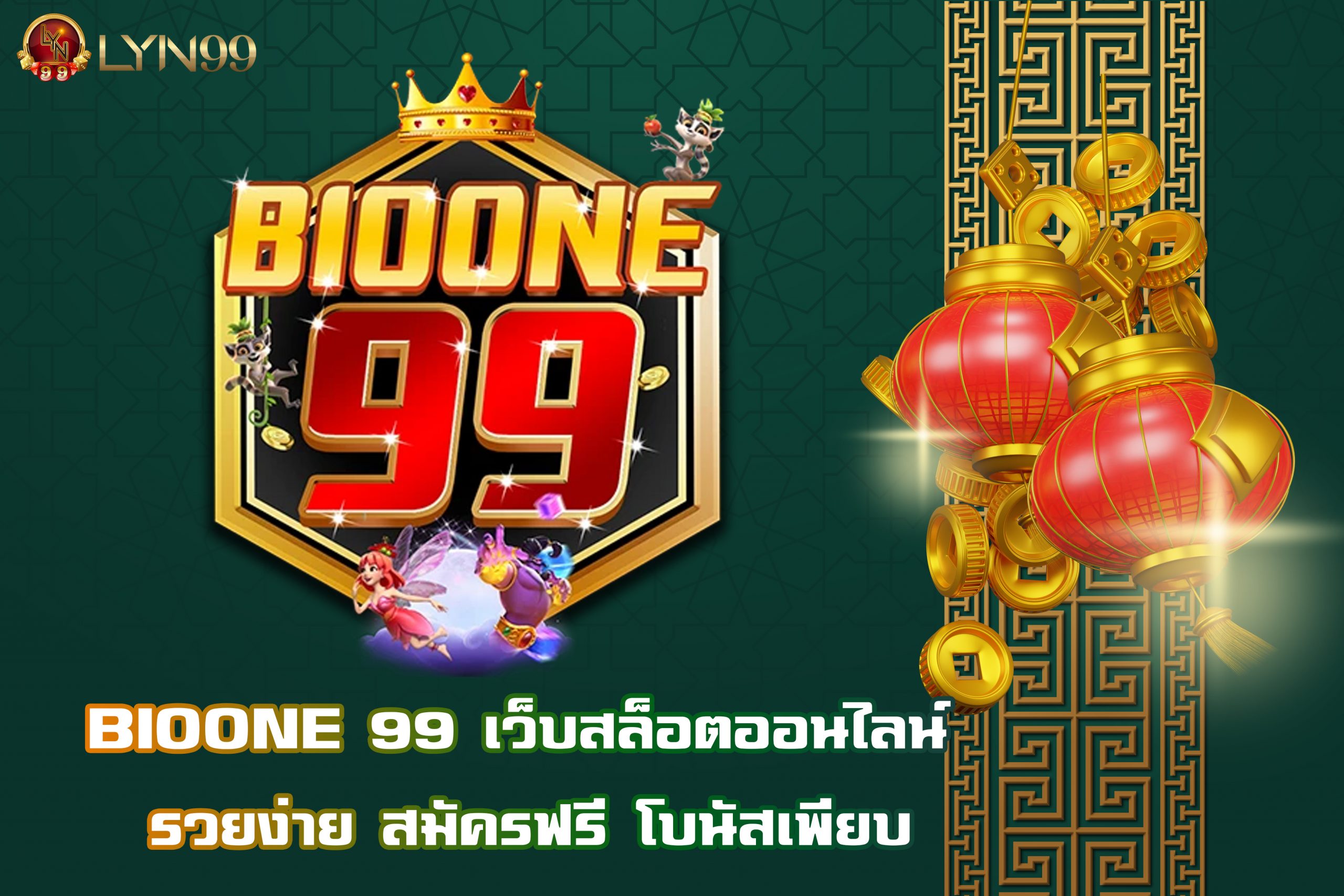 BIOONE 99 เว็บสล็อตออนไลน์ รวยง่าย สมัครฟรี โบนัสเพียบ