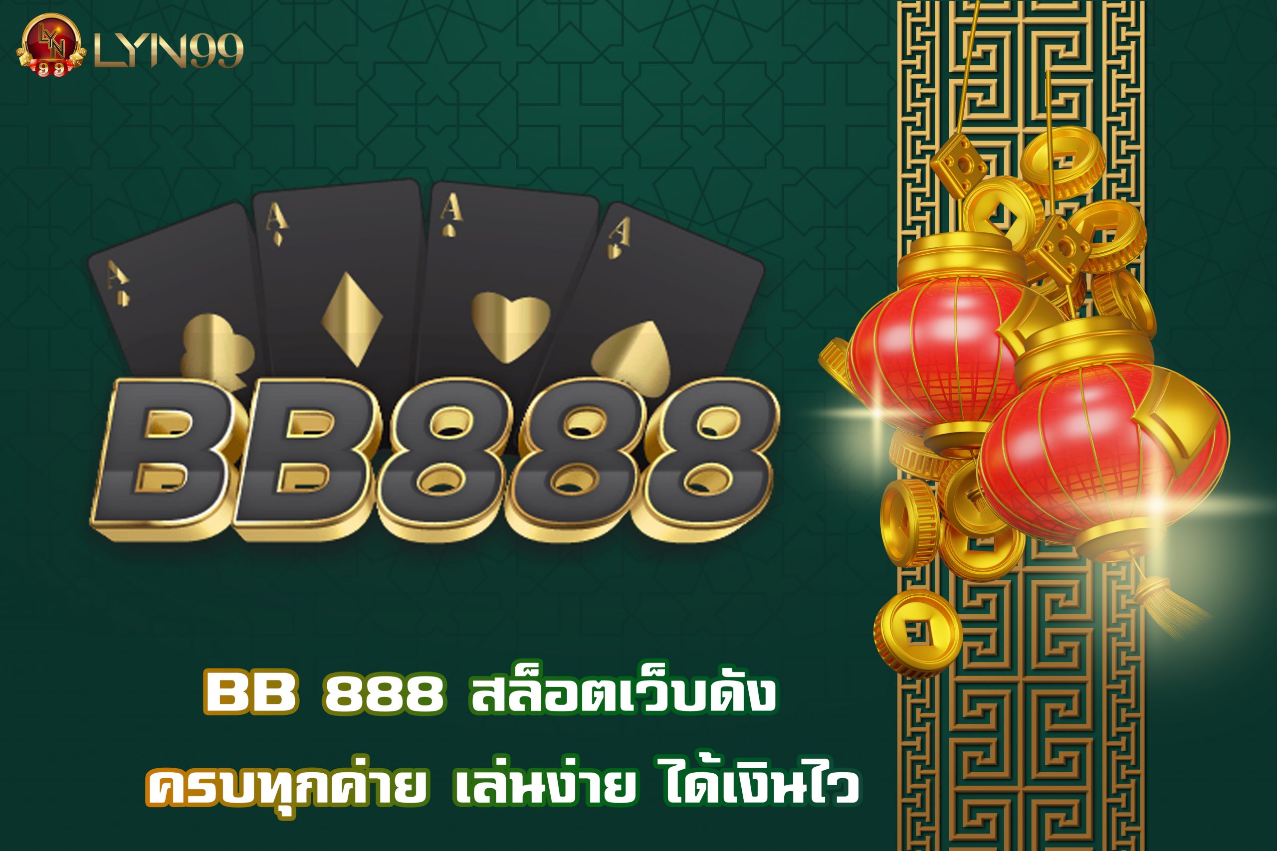 BB 888 สล็อตเว็บดัง ครบทุกค่าย เล่นง่าย ได้เงินไว