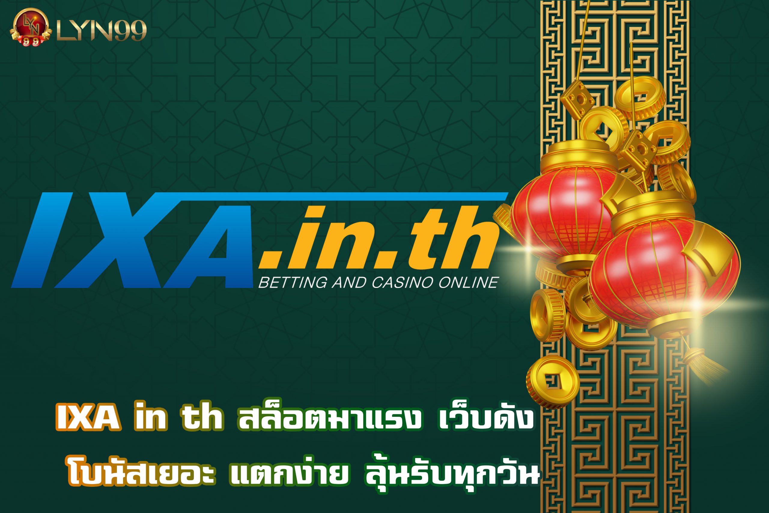 IXA in th สล็อตมาแรง เว็บดัง โบนัสเยอะ แตกง่าย ลุ้นรับทุกวัน