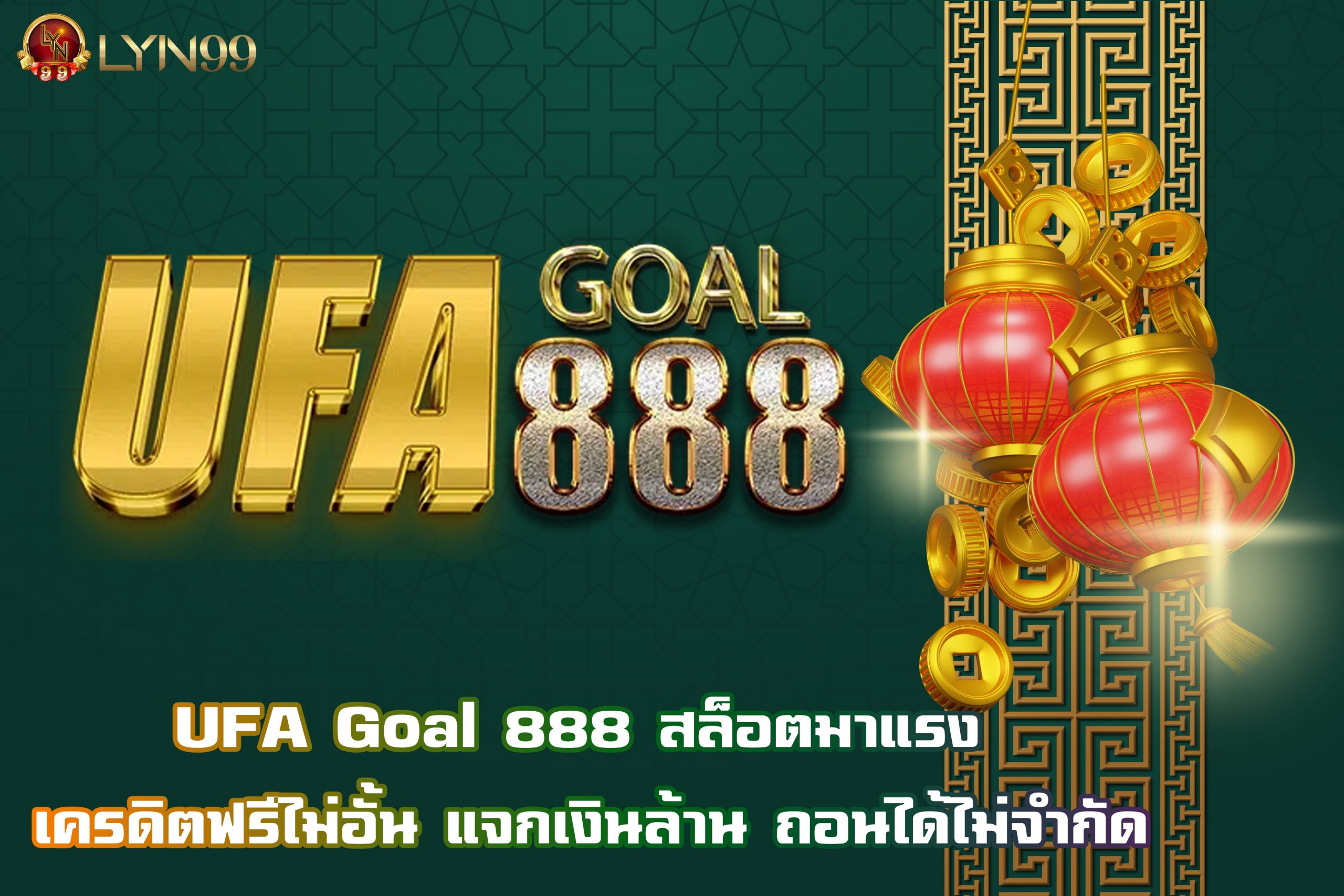 UFA Goal 888 สล็อตมาแรง เครดิตฟรีไม่อั้น แจกเงินล้าน ถอนได้ไม่จำกัด