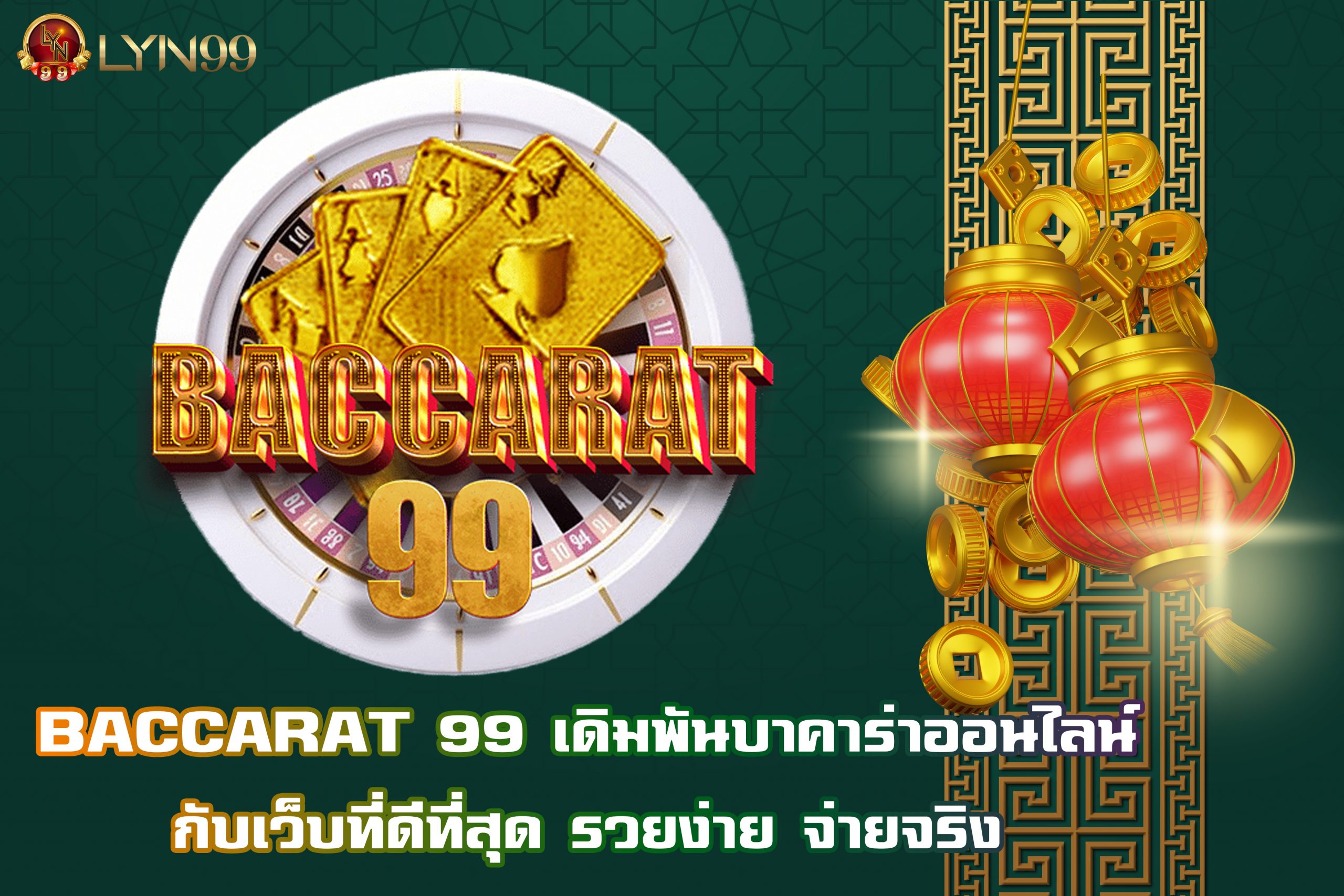 BACCARAT 99 เดิมพันบาคาร่าออนไลน์กับเว็บที่ดีที่สุด รวยง่าย จ่ายจริง