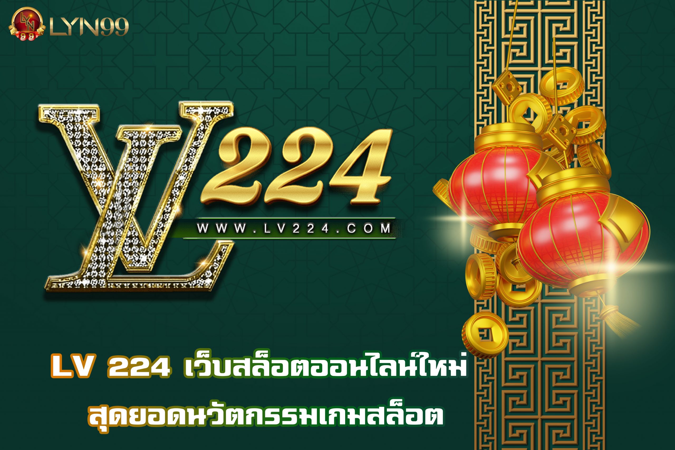 LV 224 เว็บสล็อตออนไลน์ใหม่ สุดยอดนวัตกรรมเกมสล็อต
