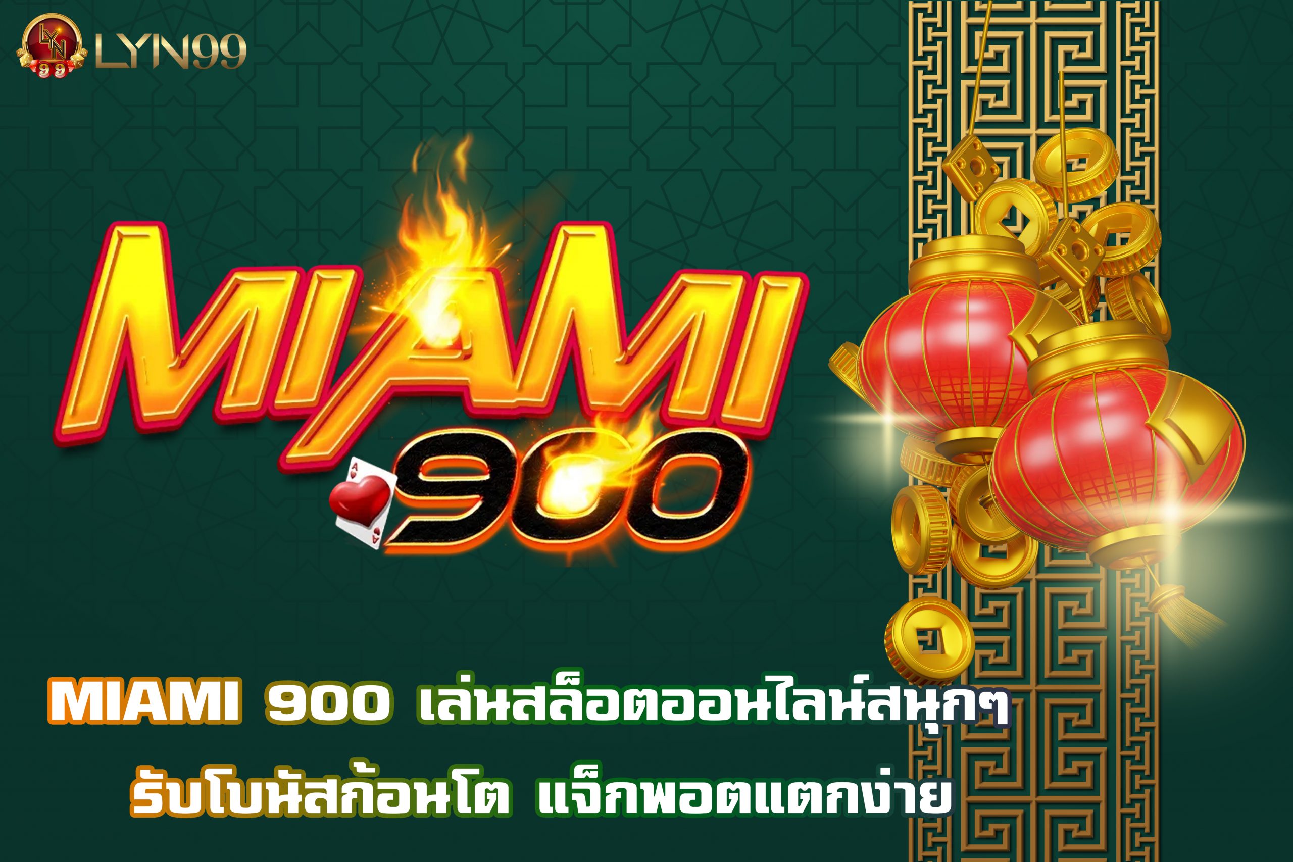 MIAMI 900 เล่นสล็อตออนไลน์สนุกๆ รับโบนัสก้อนโต แจ็กพอตแตกง่าย