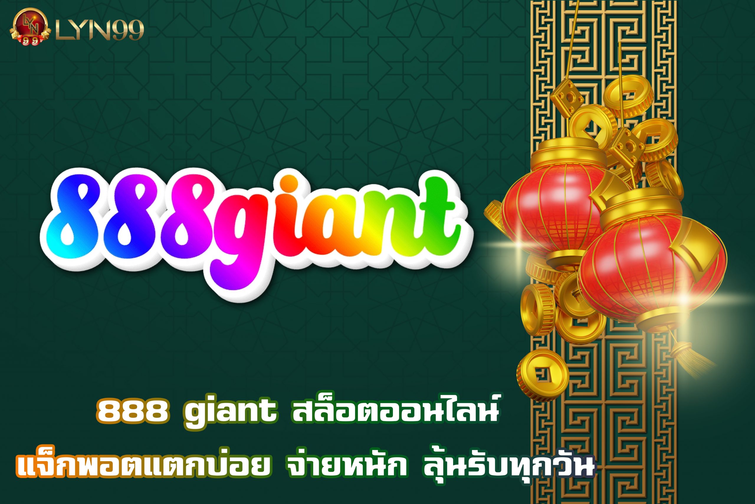 888 giant สล็อตออนไลน์ แจ็กพอตแตกบ่อย จ่ายหนัก ลุ้นรับทุกวัน