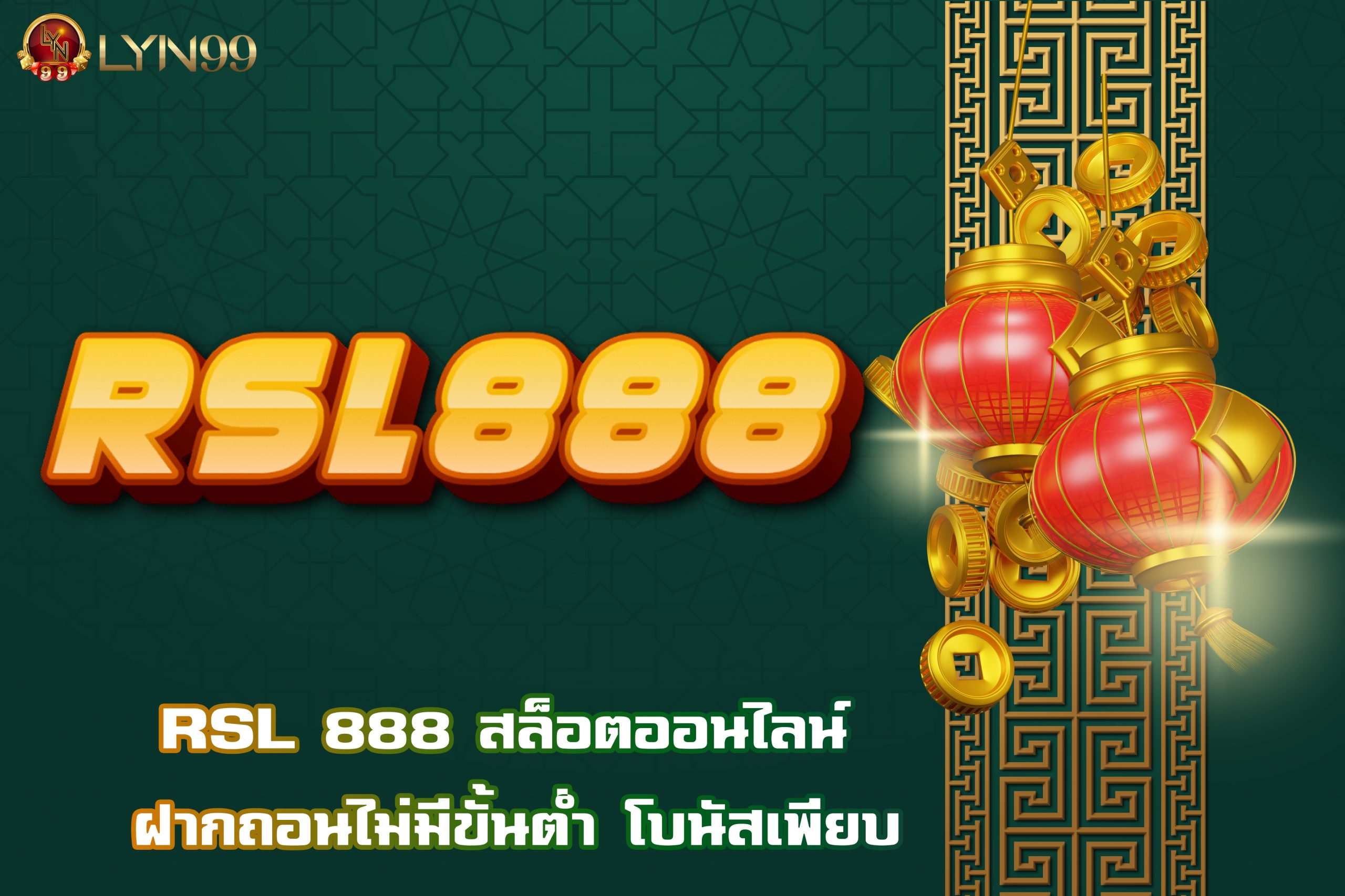 RSL 888 สล็อตออนไลน์ ฝากถอนไม่มีขั้นต่ำ โบนัสเพียบ