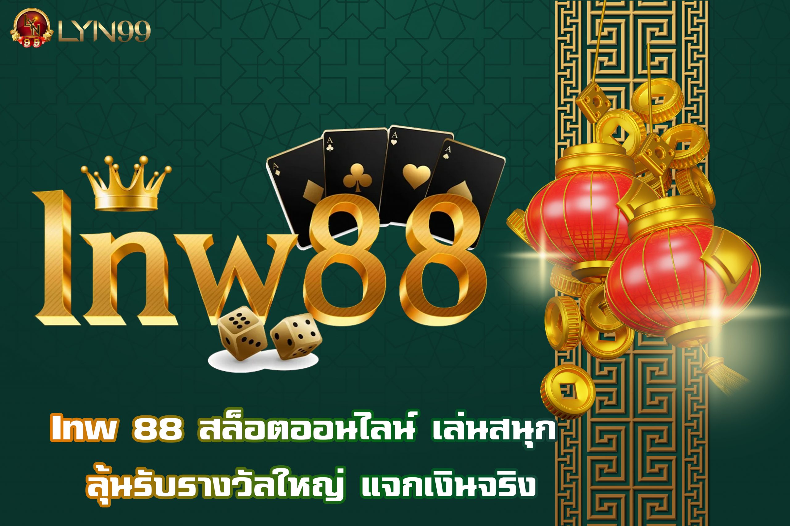 Inw 88 สล็อตออนไลน์ เล่นสนุก ลุ้นรับรางวัลใหญ่ แจกเงินจริง