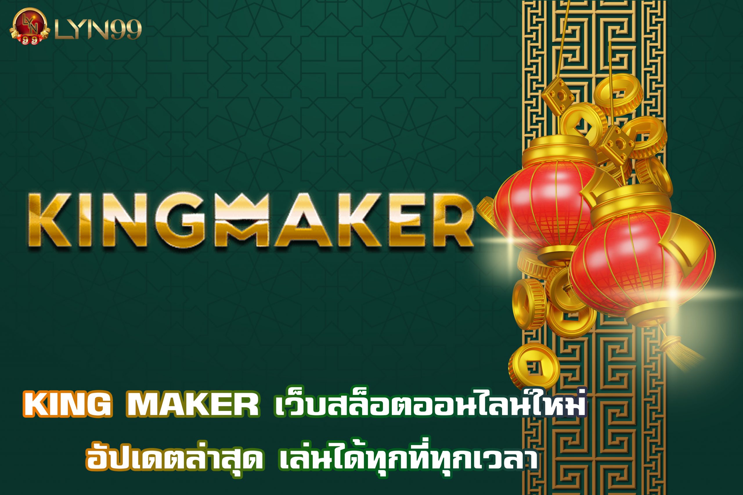 KING MAKER เว็บสล็อตออนไลน์ใหม่ อัปเดตล่าสุด เล่นได้ทุกที่ทุกเวลา