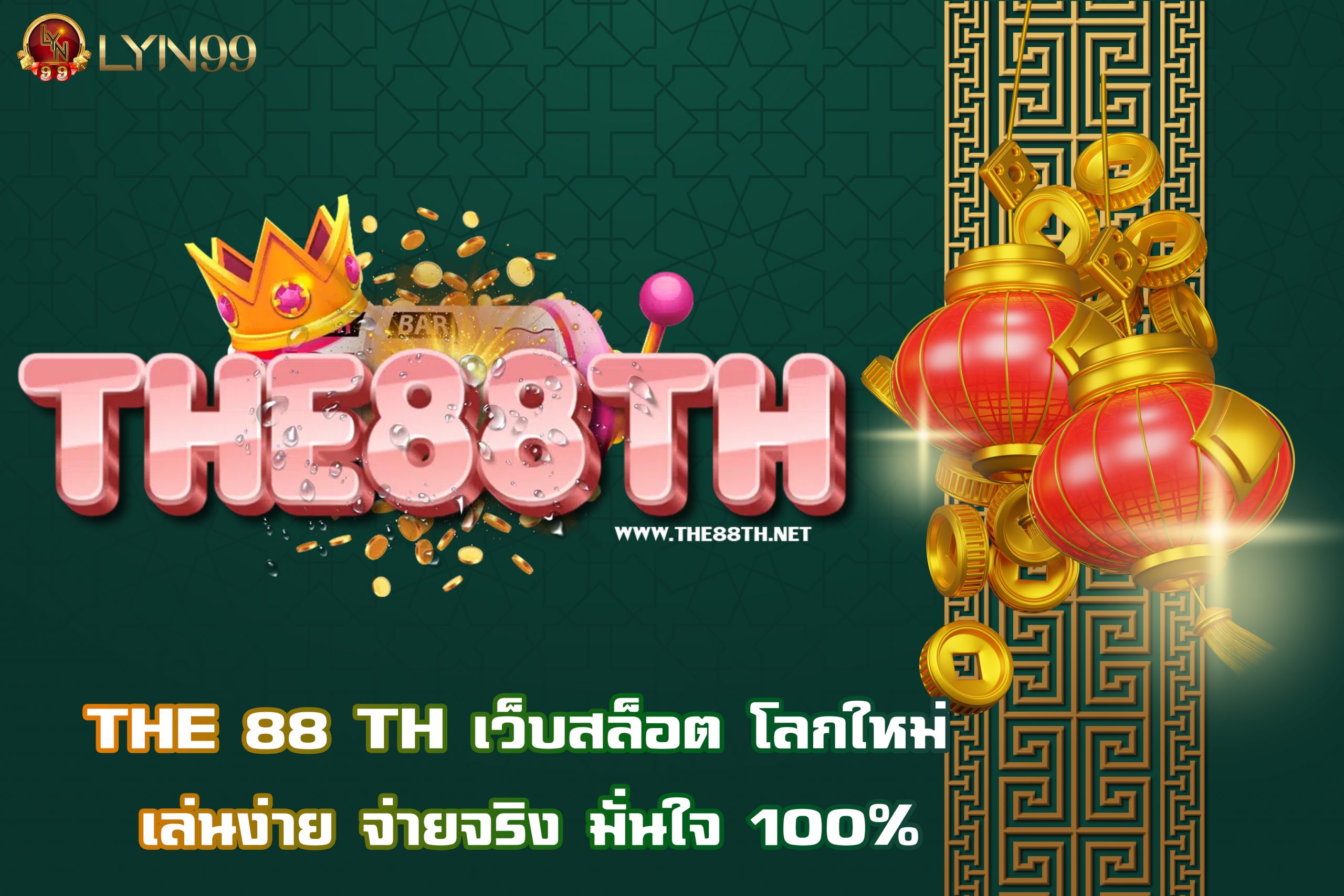 THE 88 TH เว็บสล็อต โลกใหม่ เล่นง่าย จ่ายจริง มั่นใจ 100%