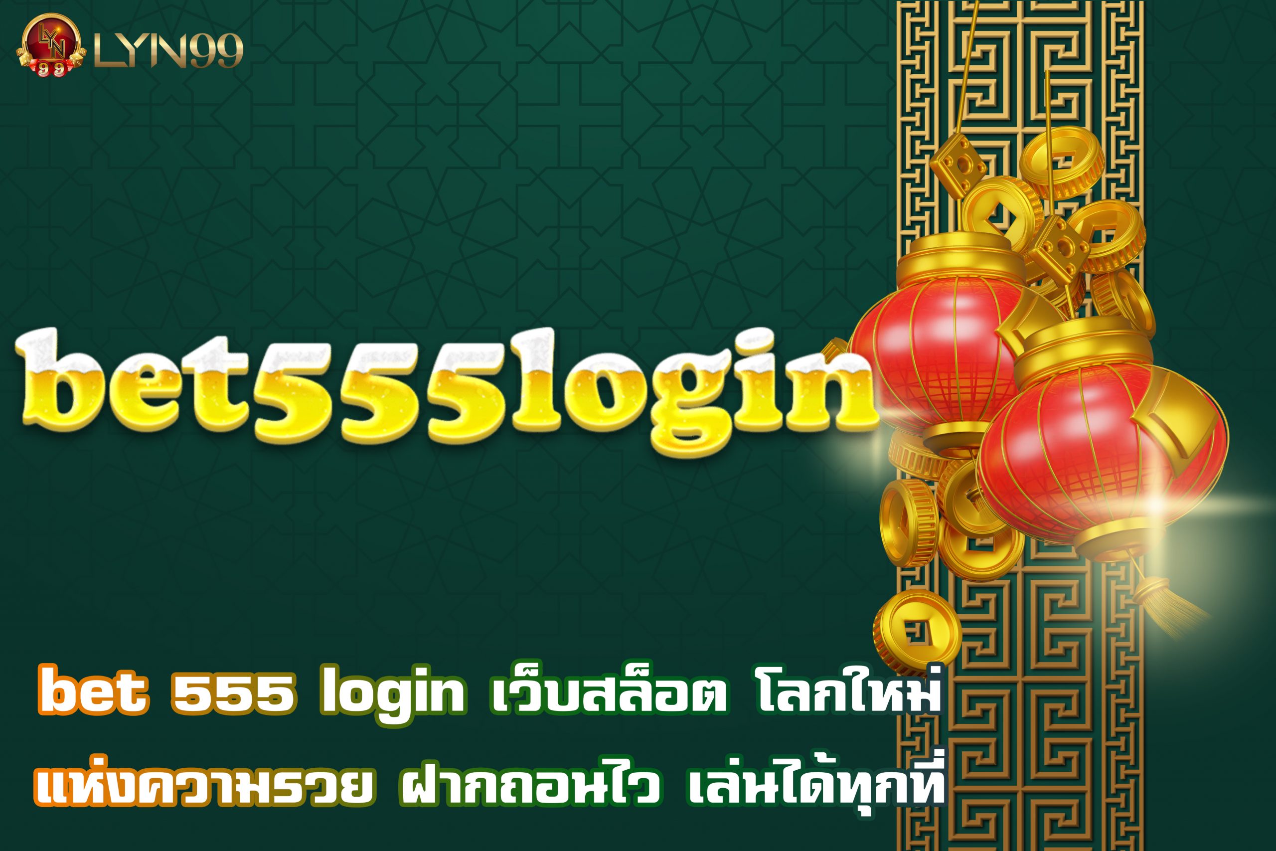 bet 555 login เว็บสล็อต โลกใหม่แห่งความรวย ฝากถอนไว เล่นได้ทุกที่