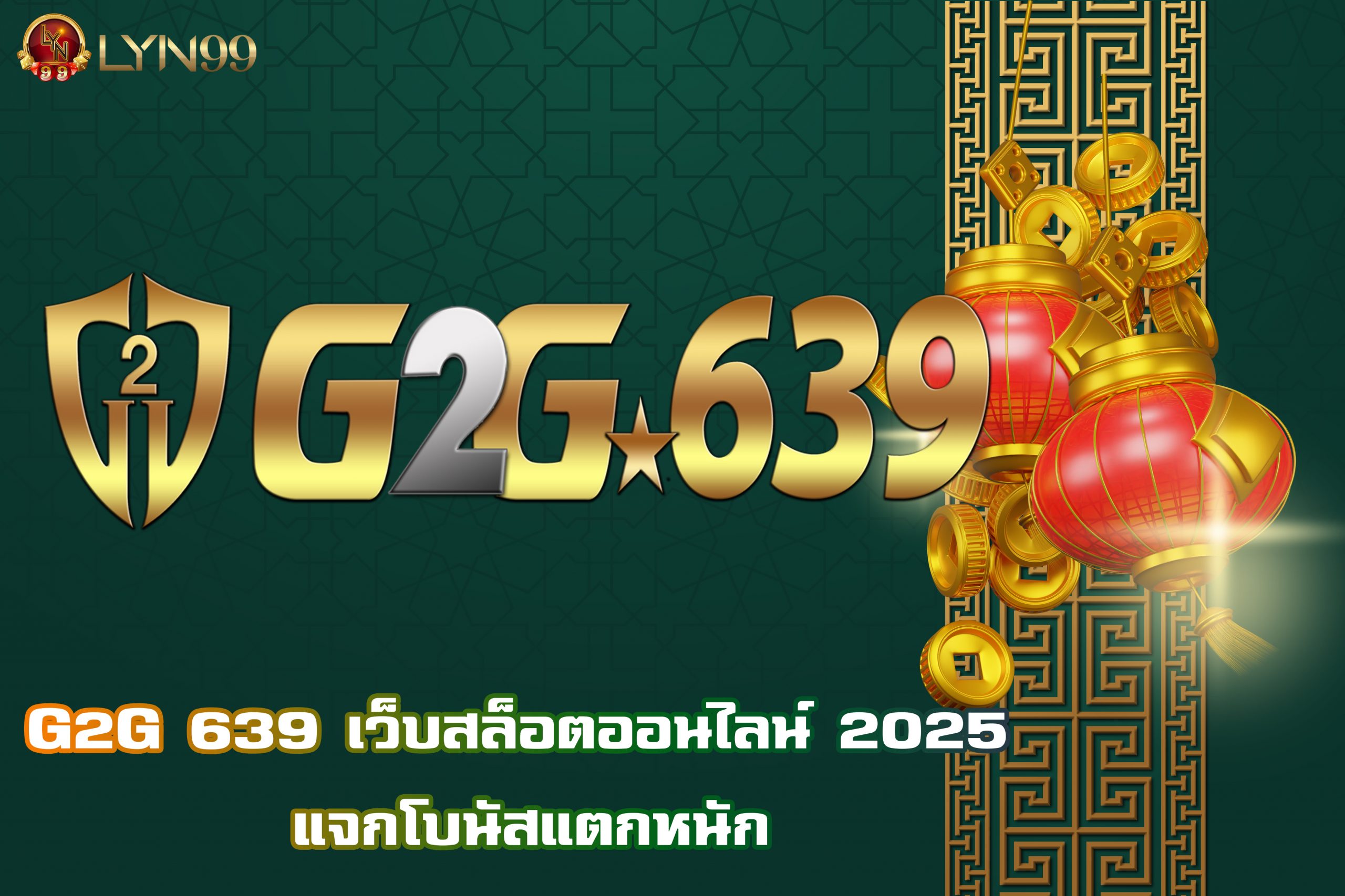 G2G 639 เว็บสล็อตออนไลน์ 2025 แจกโบนัสแตกหนัก