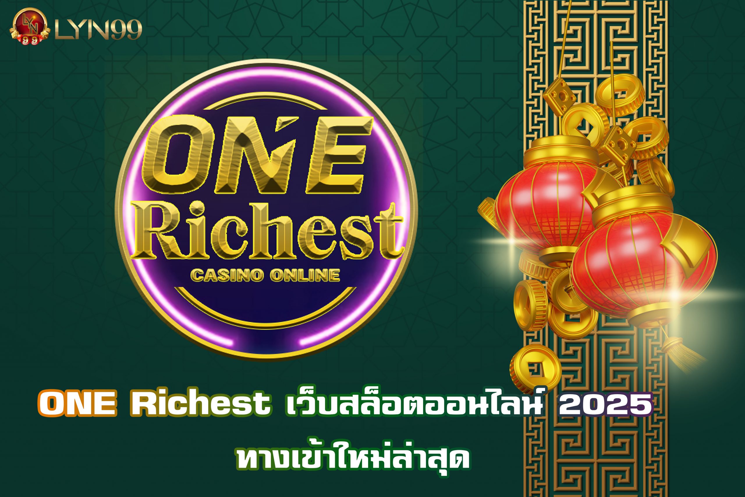 ONE Richest เว็บสล็อตออนไลน์ 2025 ทางเข้าใหม่ล่าสุด
