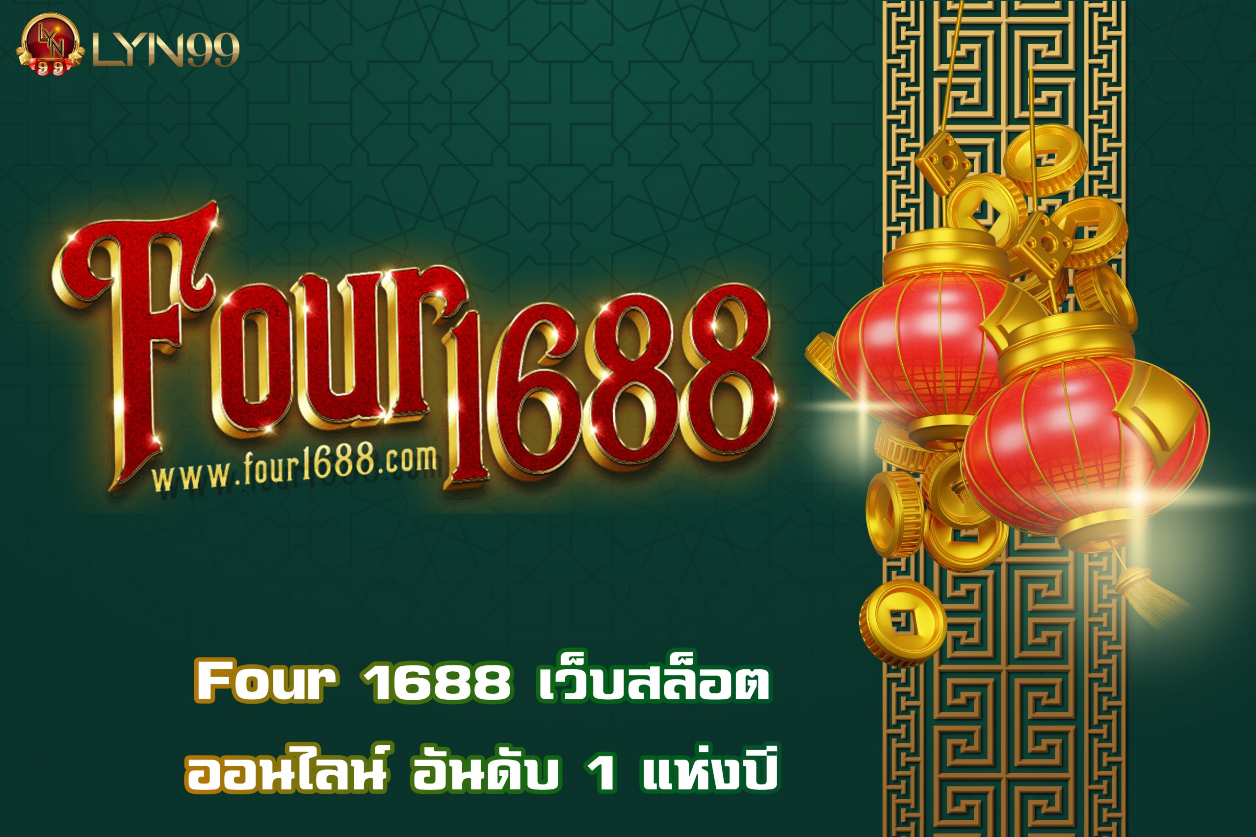 Four 1688 เว็บสล็อตออนไลน์ อันดับ 1 แห่งปี